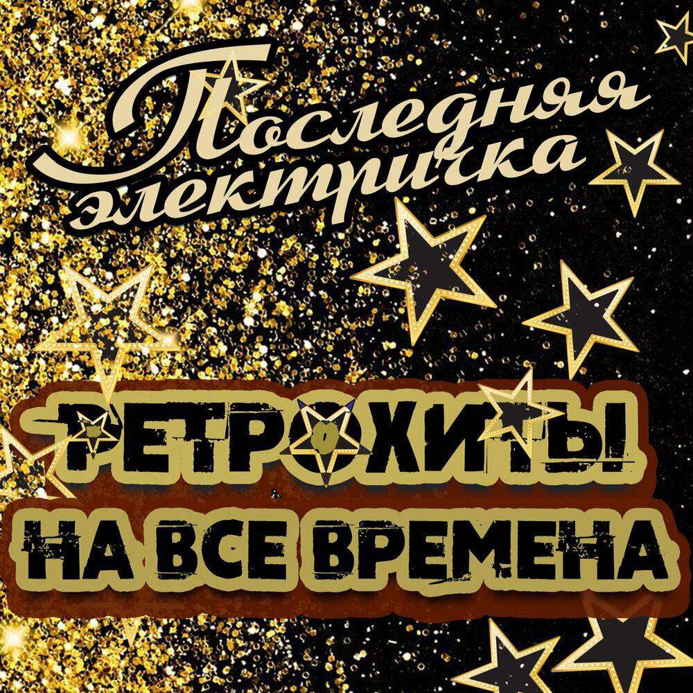 Релиз Последняя электричка. Ретрохиты на все времена