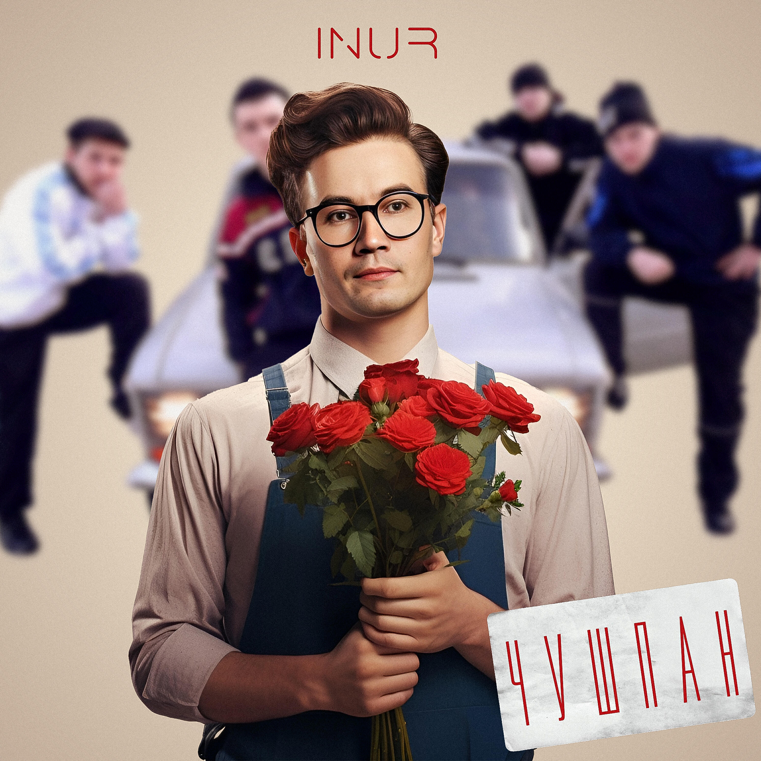 Релиз Чушпан