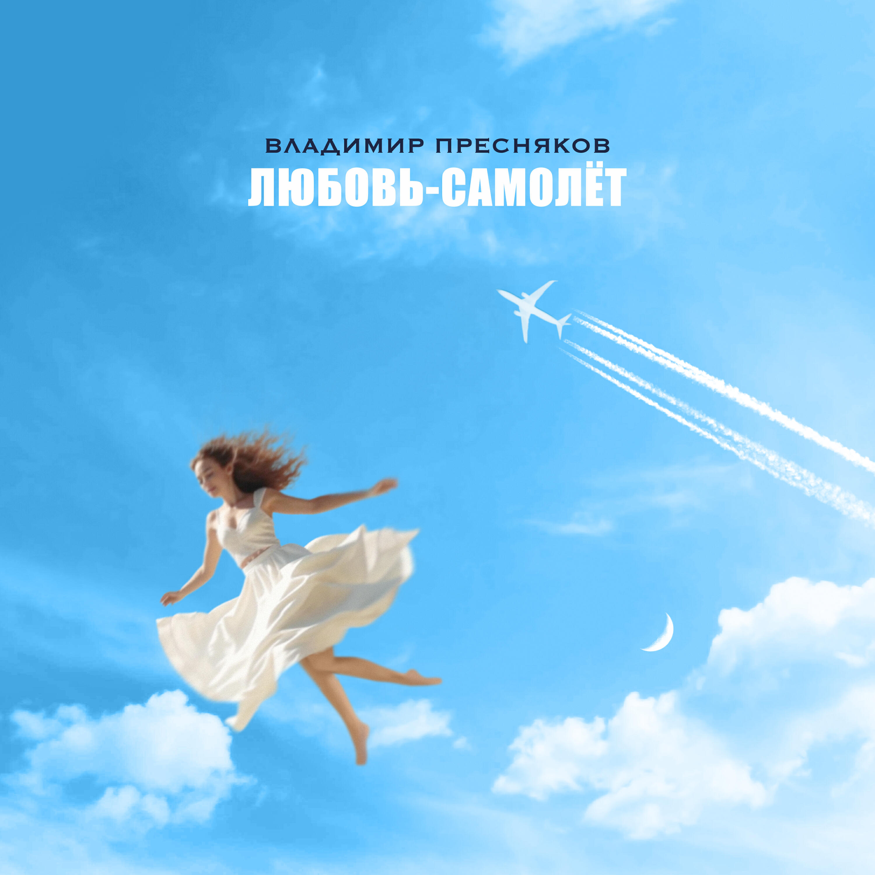 Релиз Любовь-самолёт