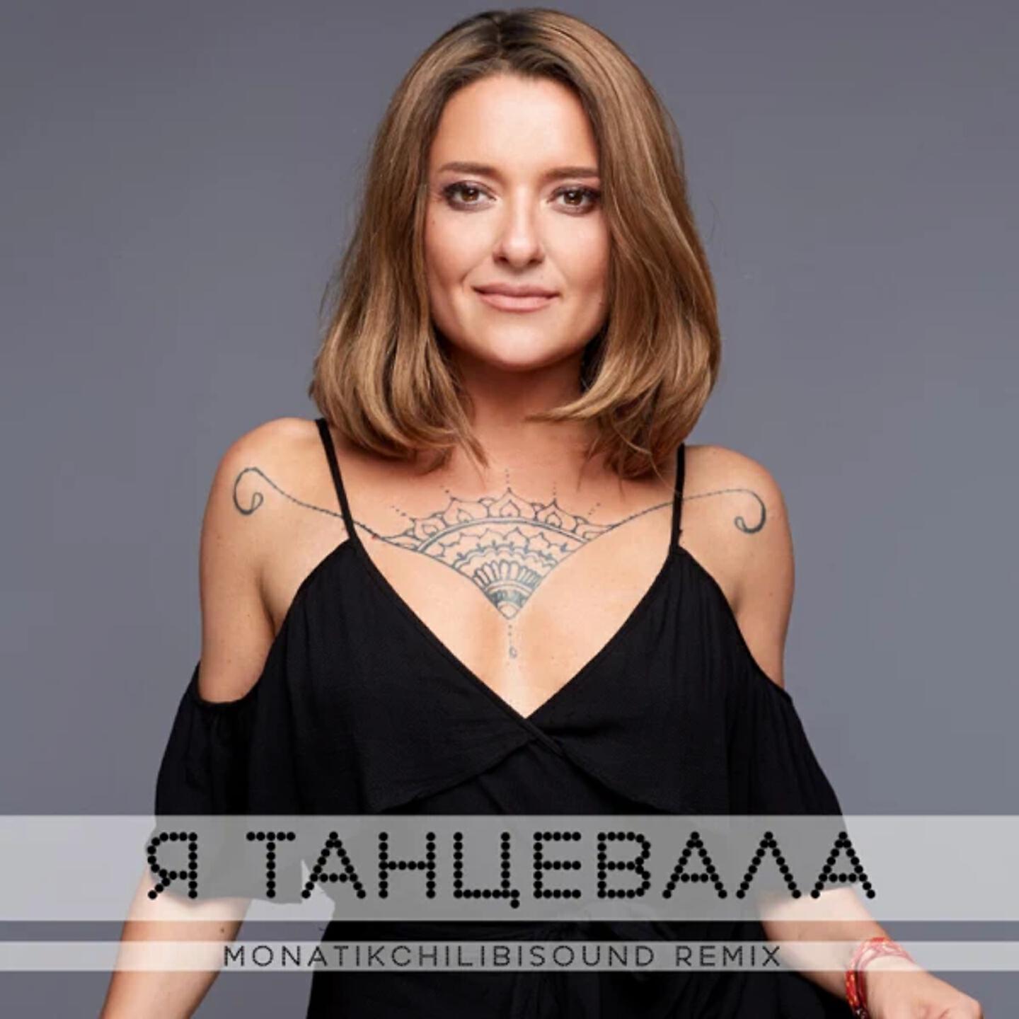 Релиз Я танцевала (Monatik Chilibi Sound Remix)