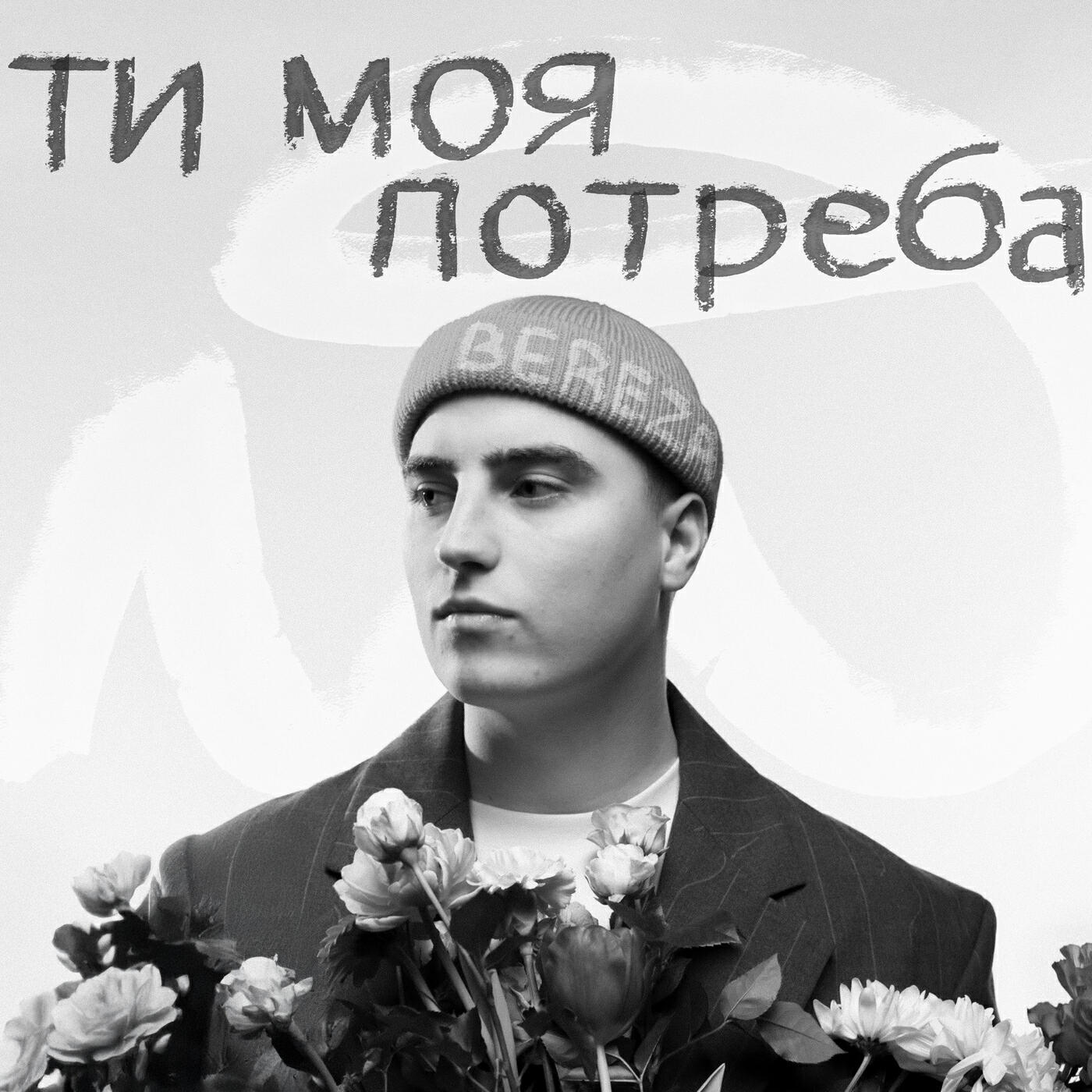 Релиз Ти моя потреба