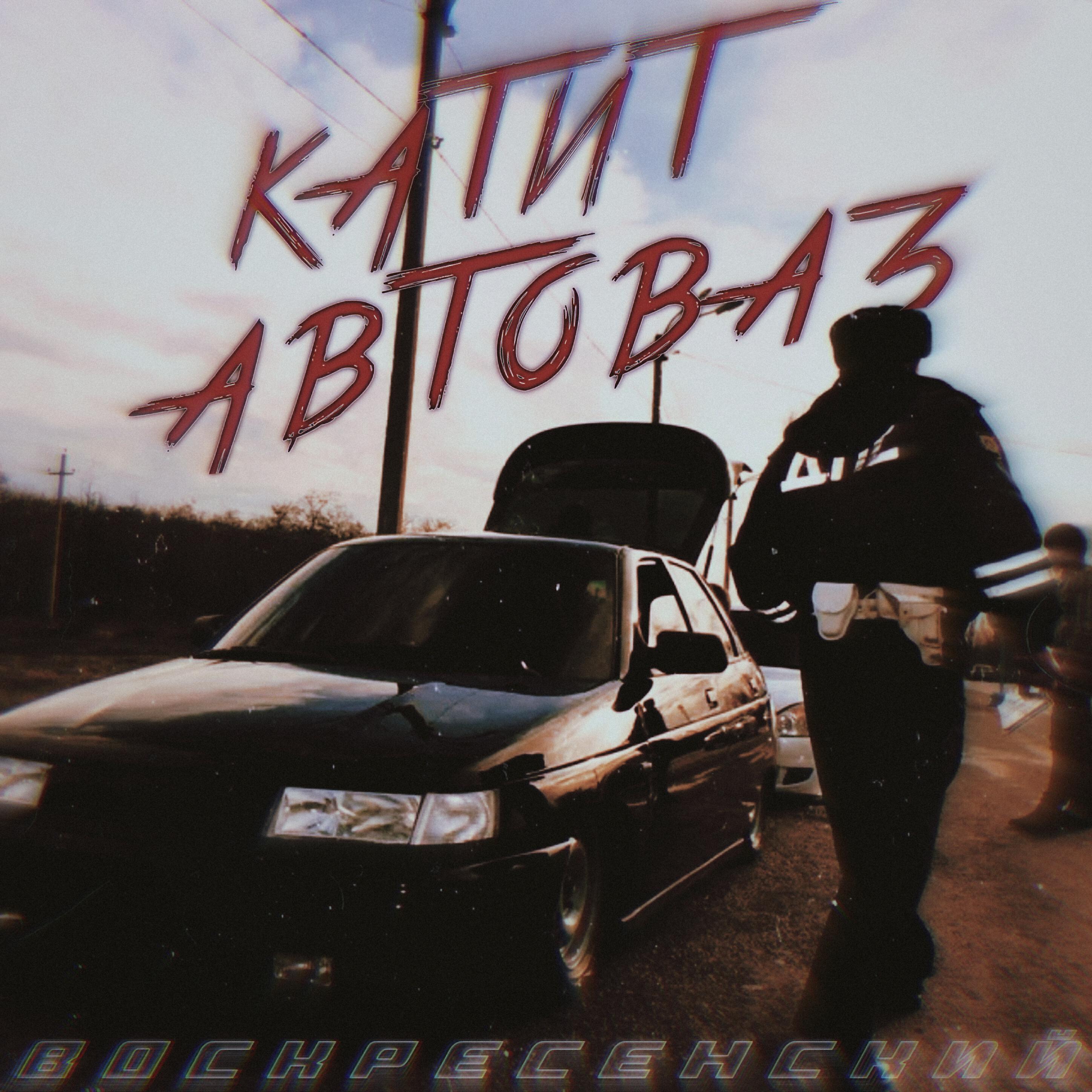 Релиз Катит автоваз
