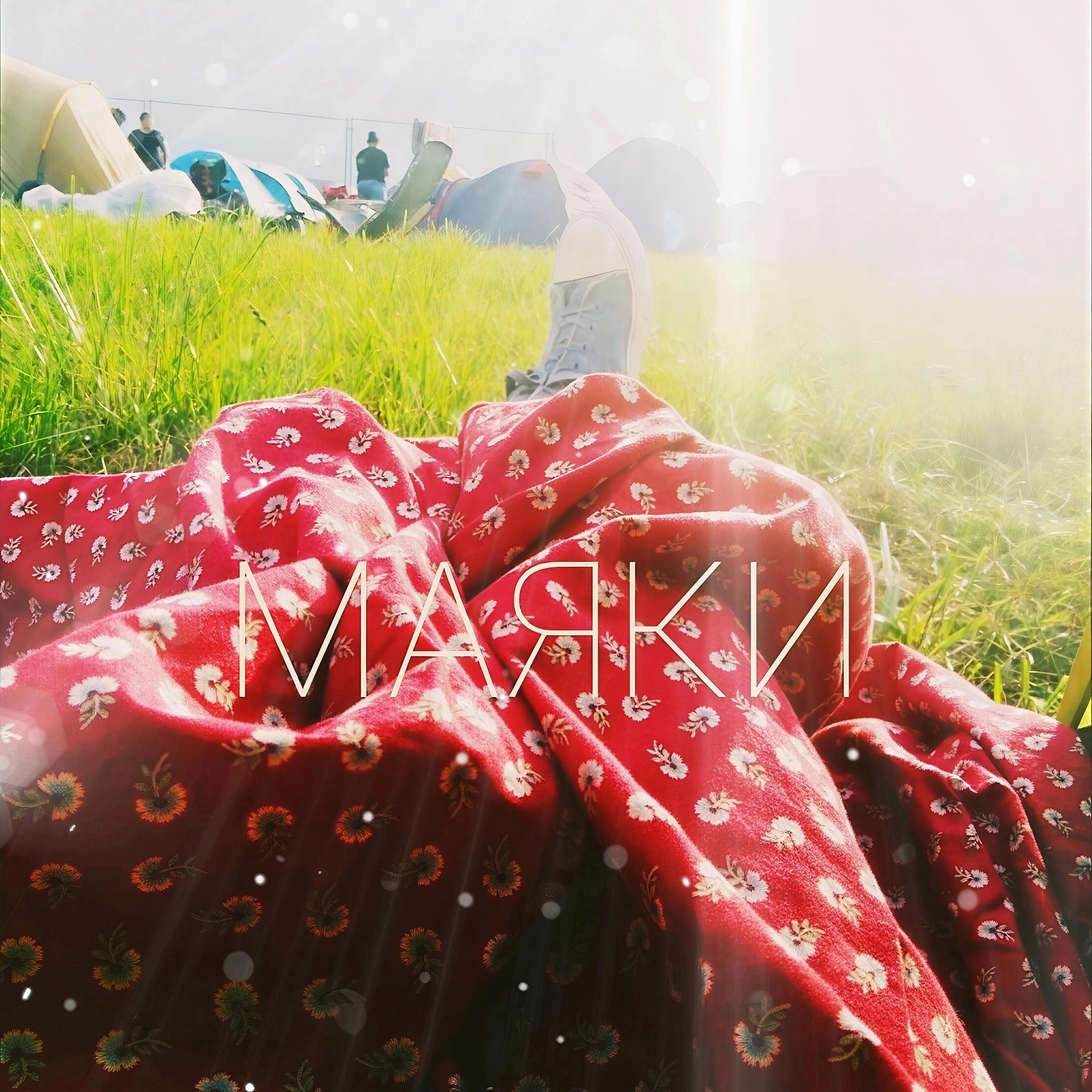 Релиз МАЯКИ (Гимн Грушинского фестиваля)