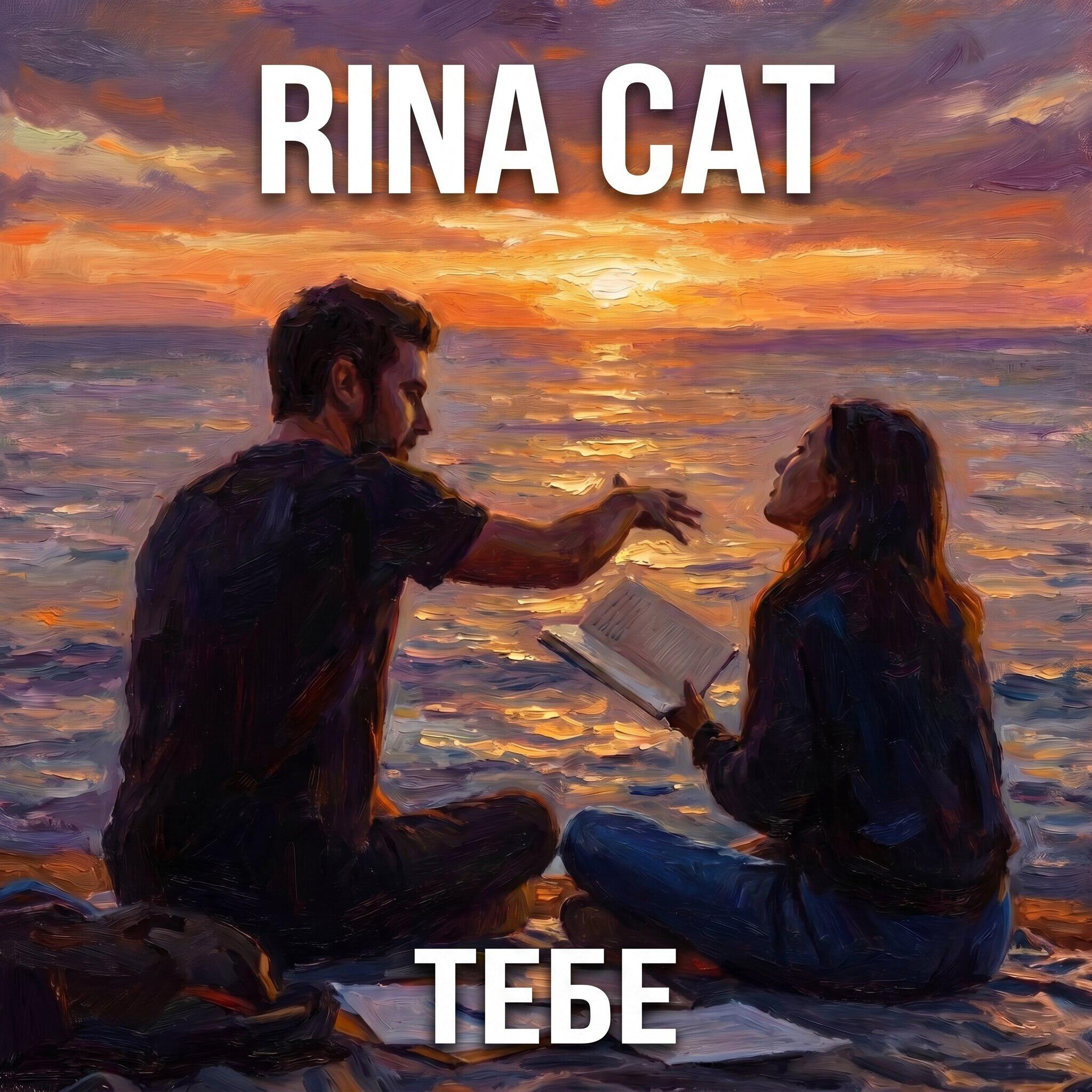 Релиз Тебе