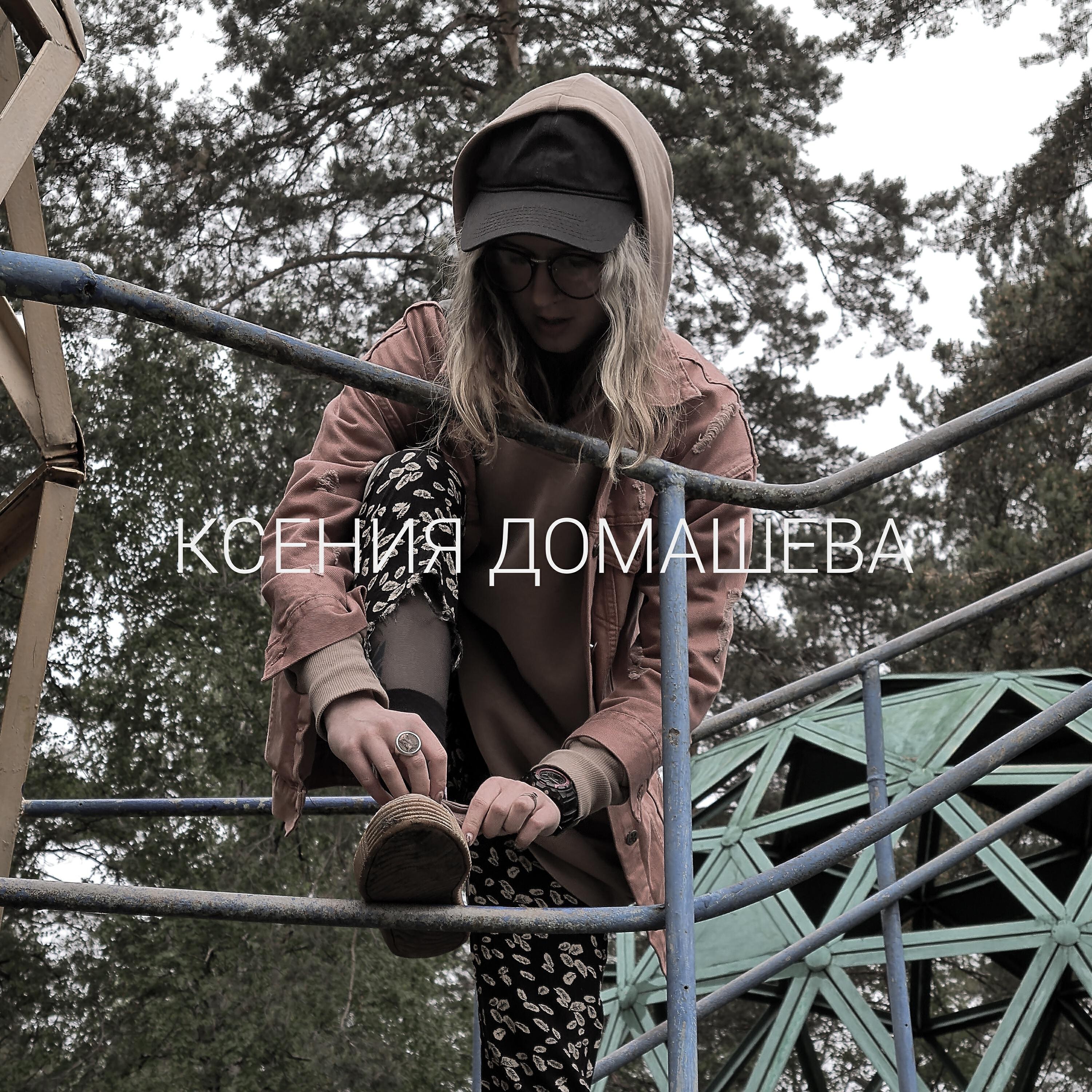Релиз Плевать