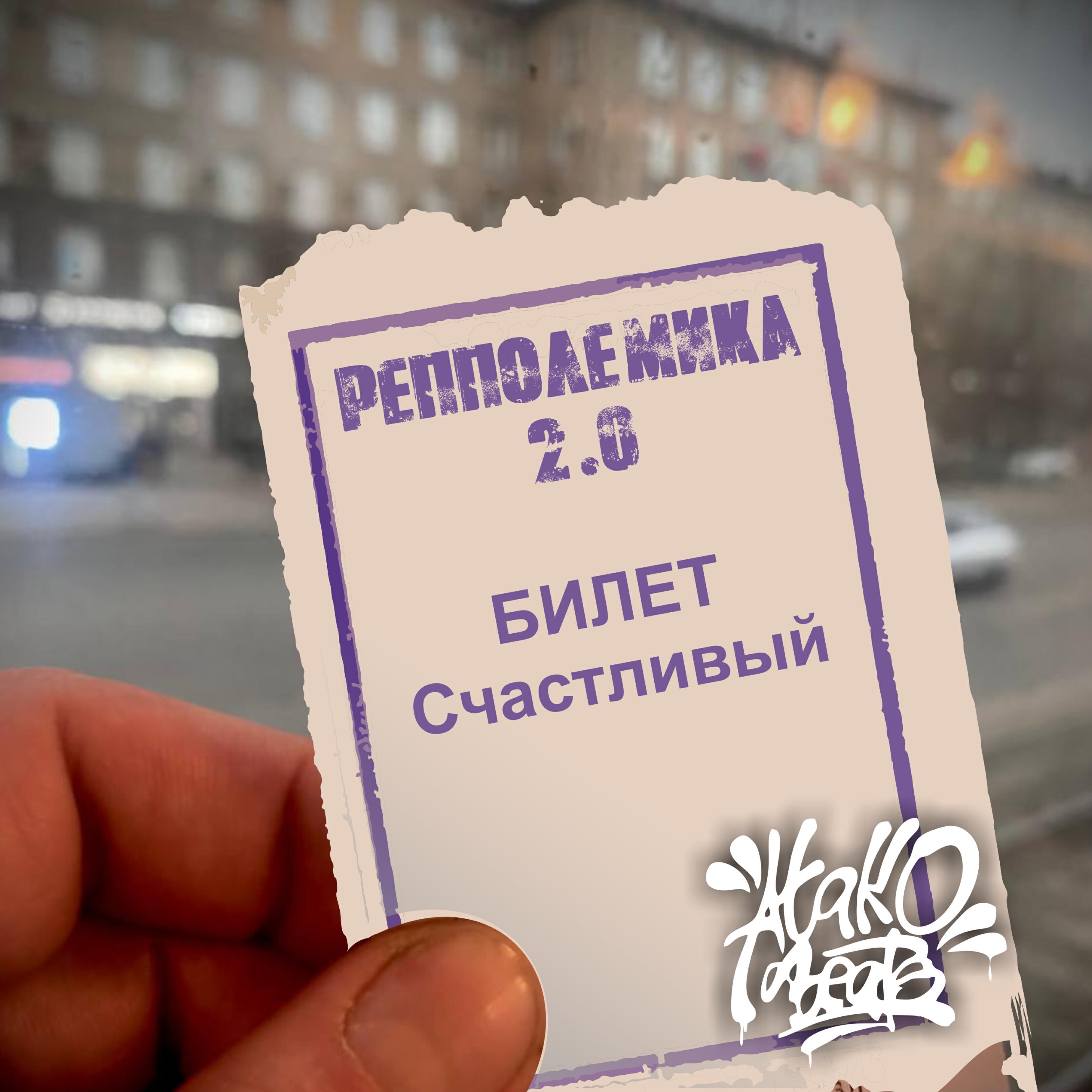 Релиз Счастливый билет