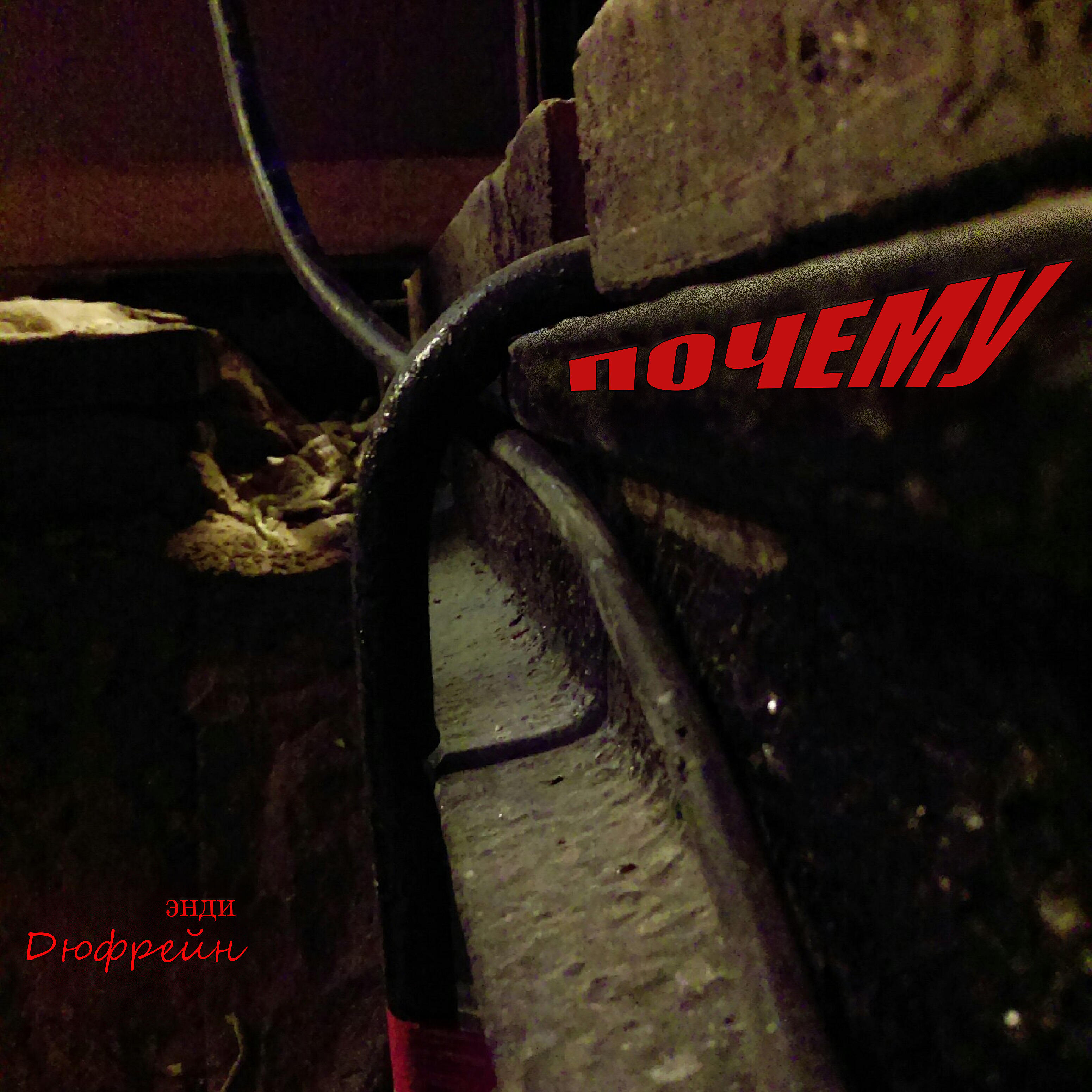 Релиз Почему