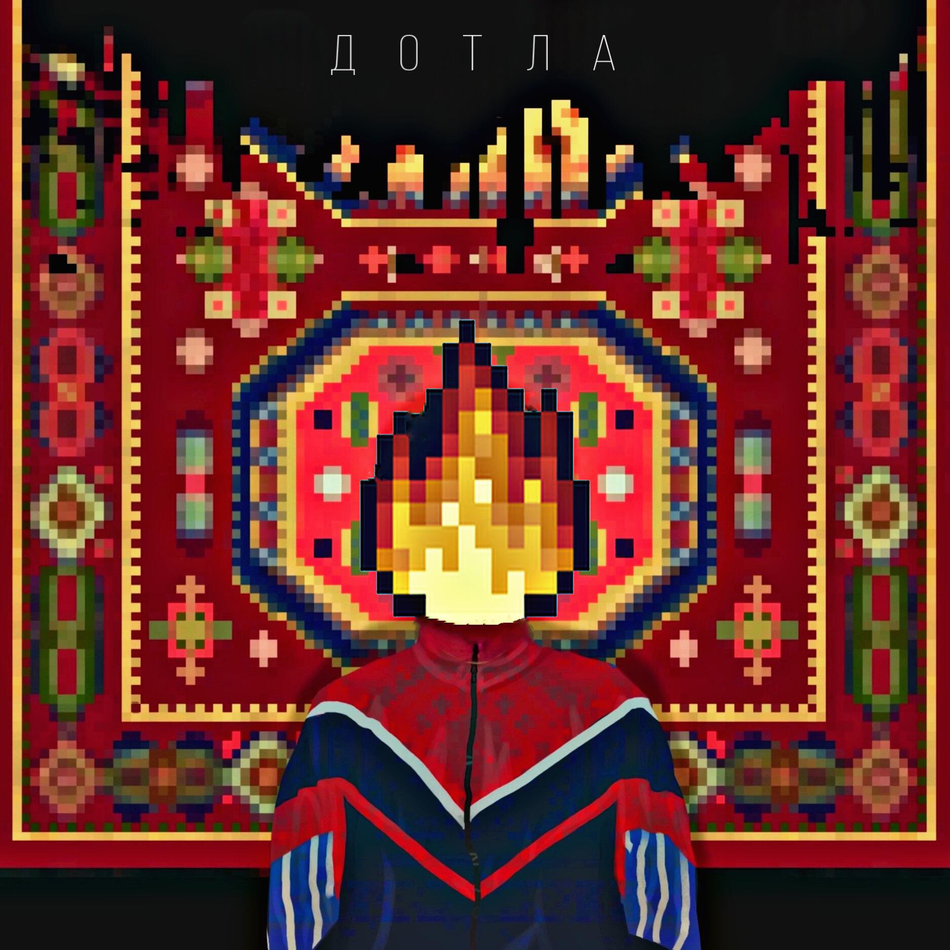 Релиз дотла