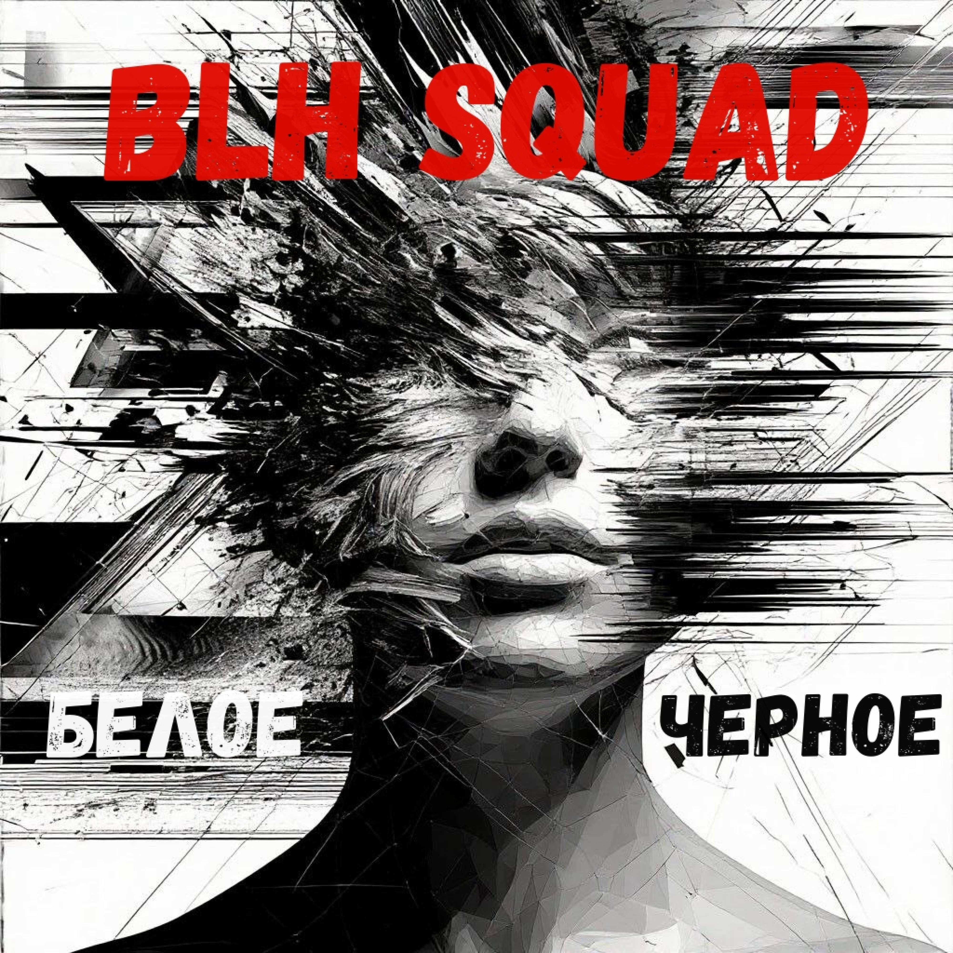 Релиз Черное Белое