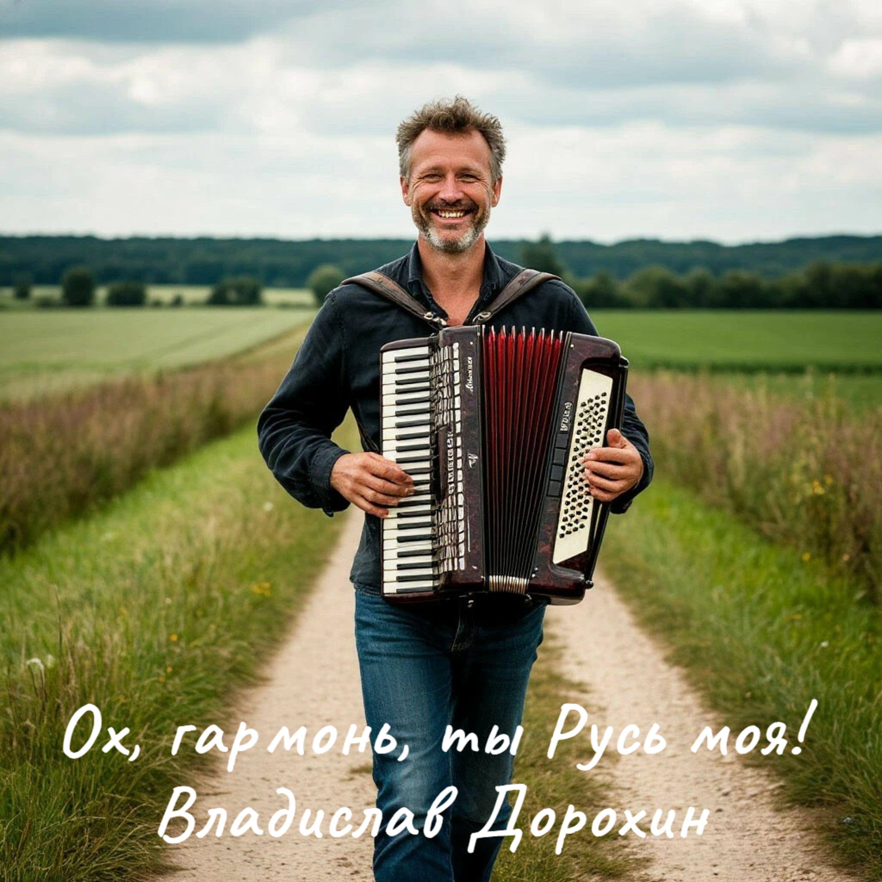 Релиз Ох, гармонь, ты Русь моя!