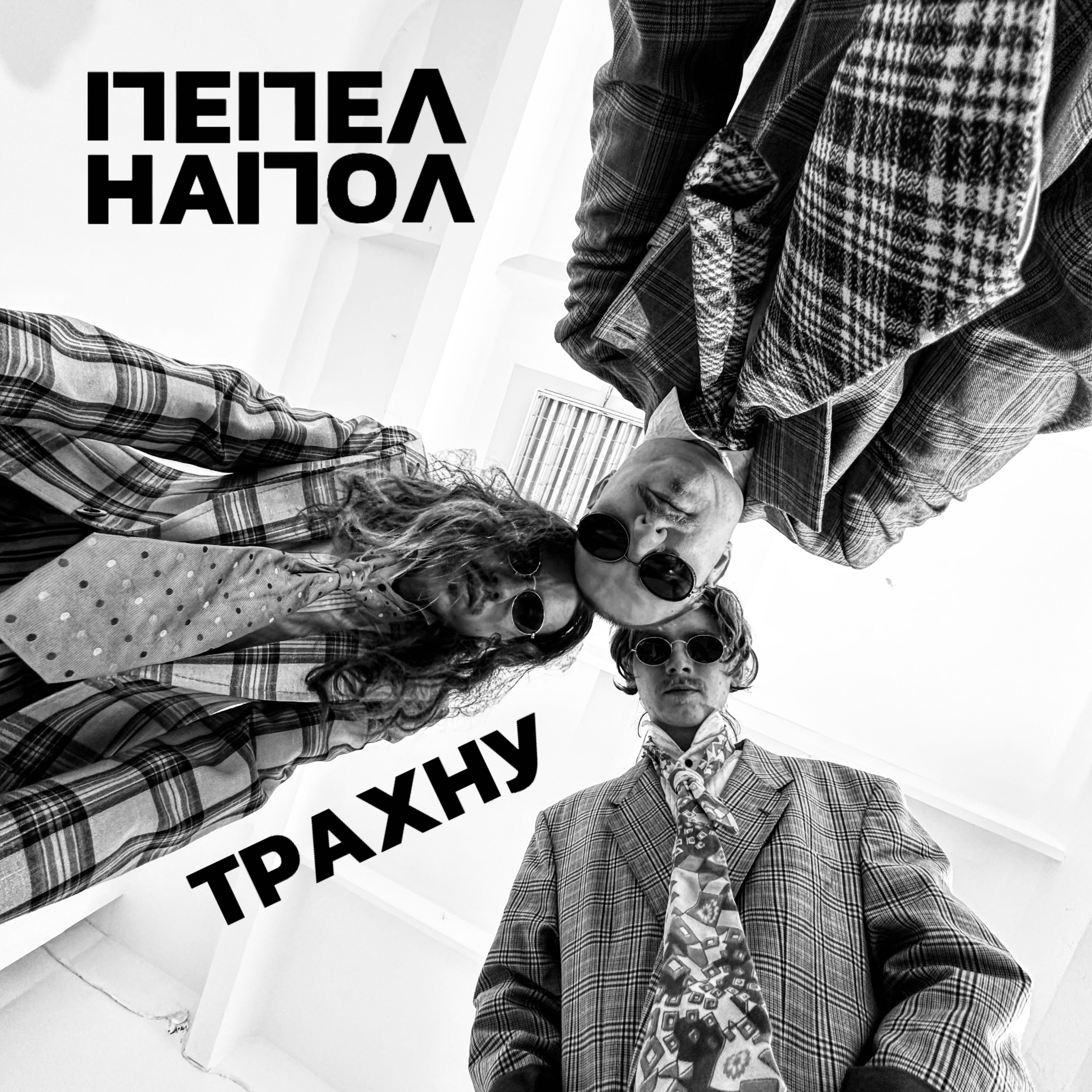 Постер альбома Трахну