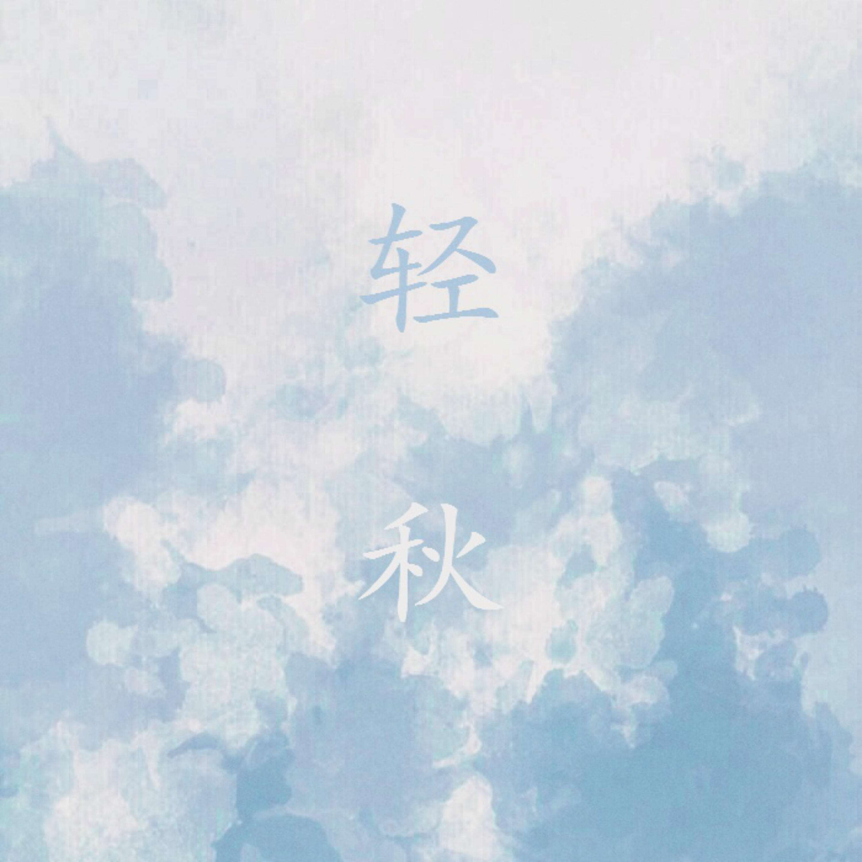 Релиз 轻秋
