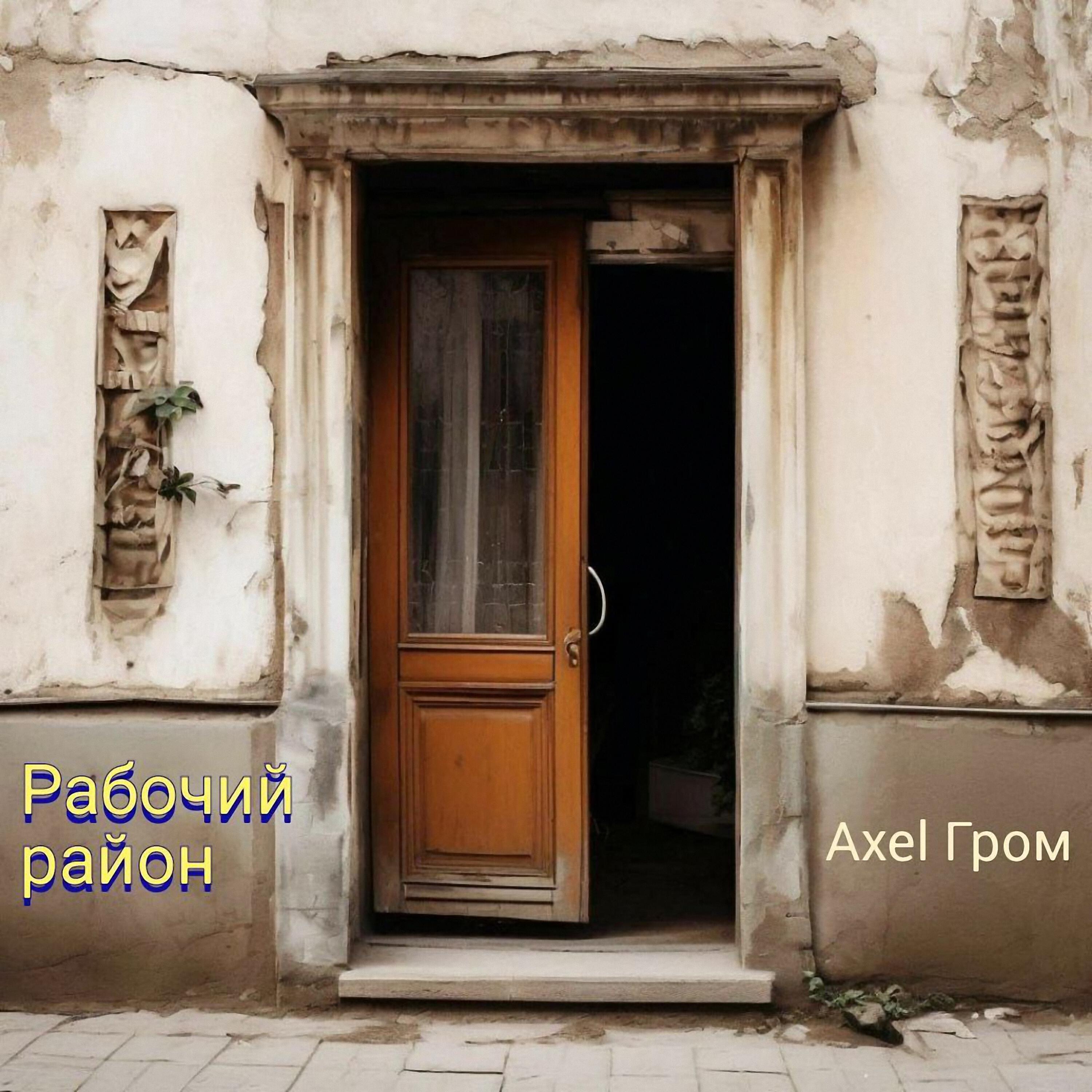 Релиз Рабочий район