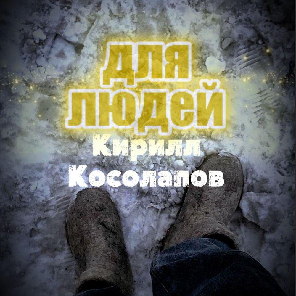 Релиз Для людей