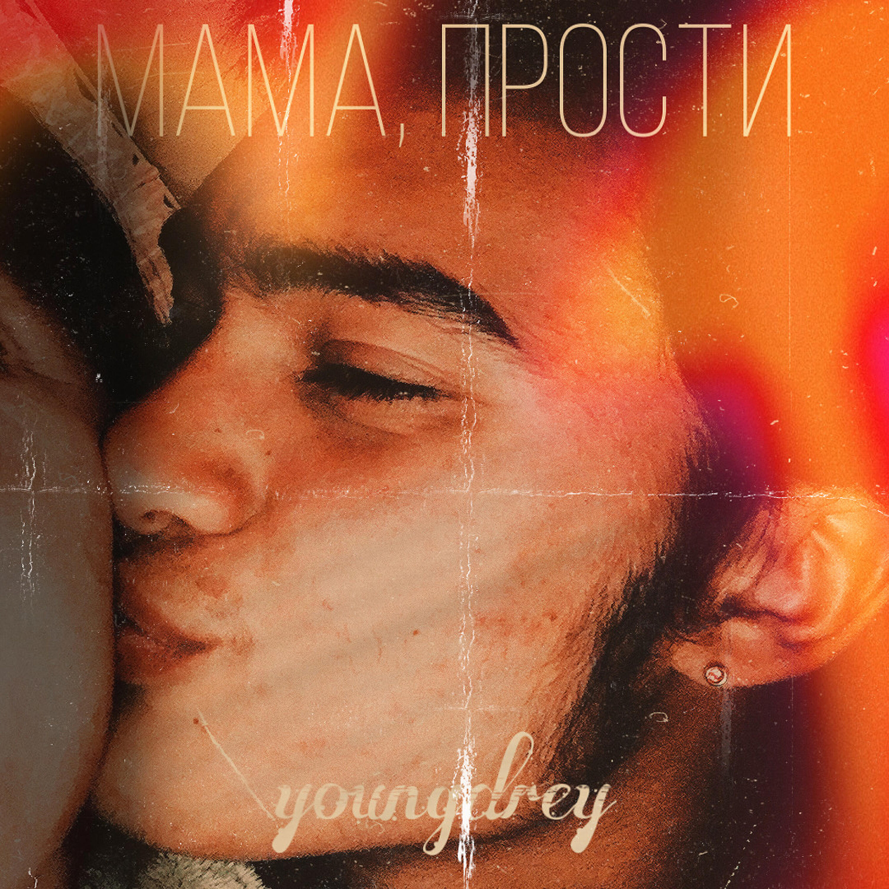 Релиз Мама, прости