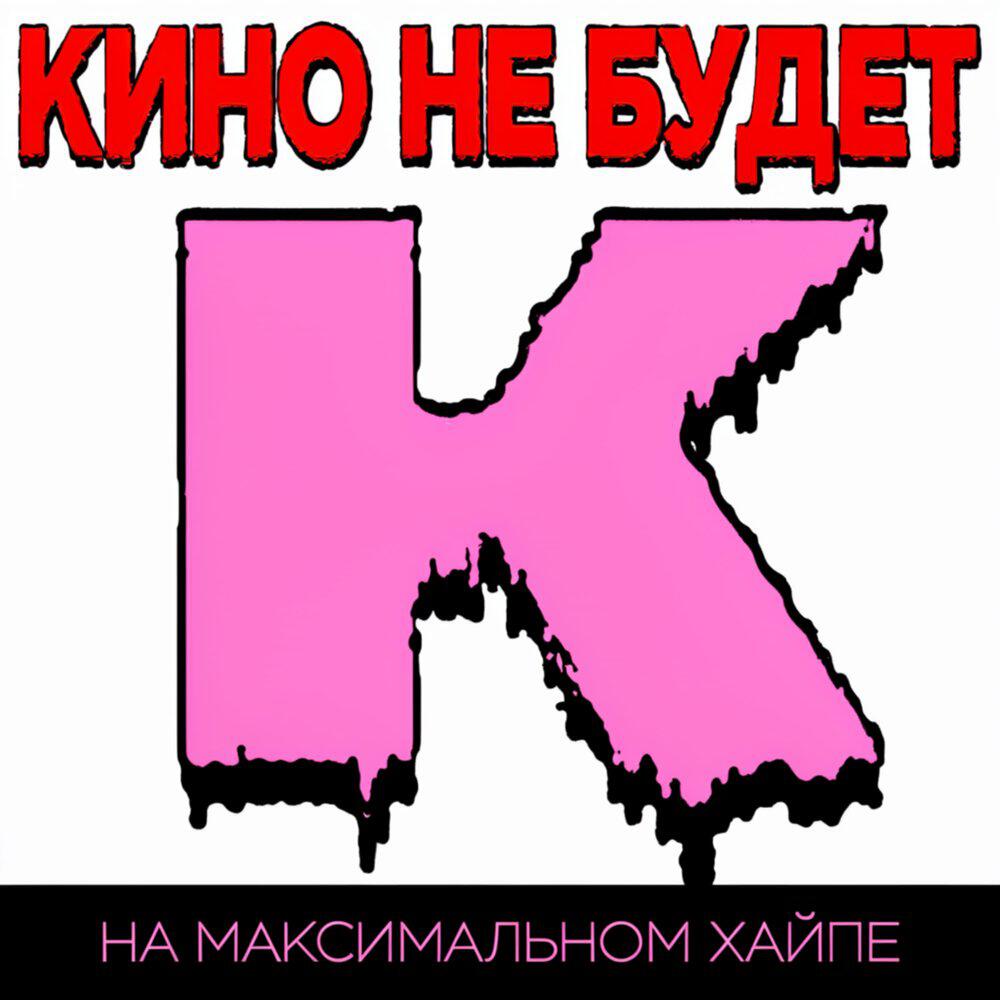 Релиз На максимальном хайпе