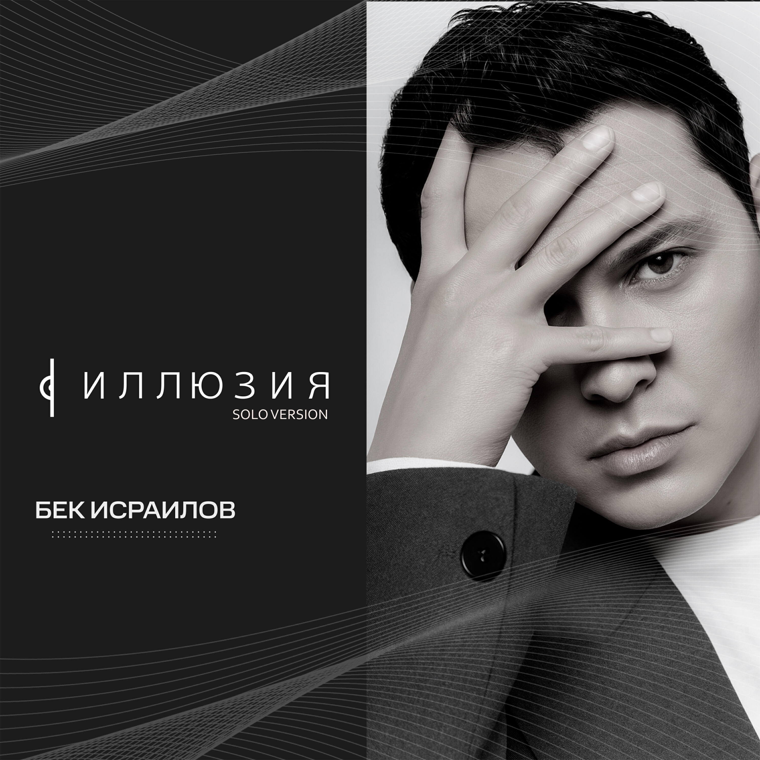 Релиз Иллюзия