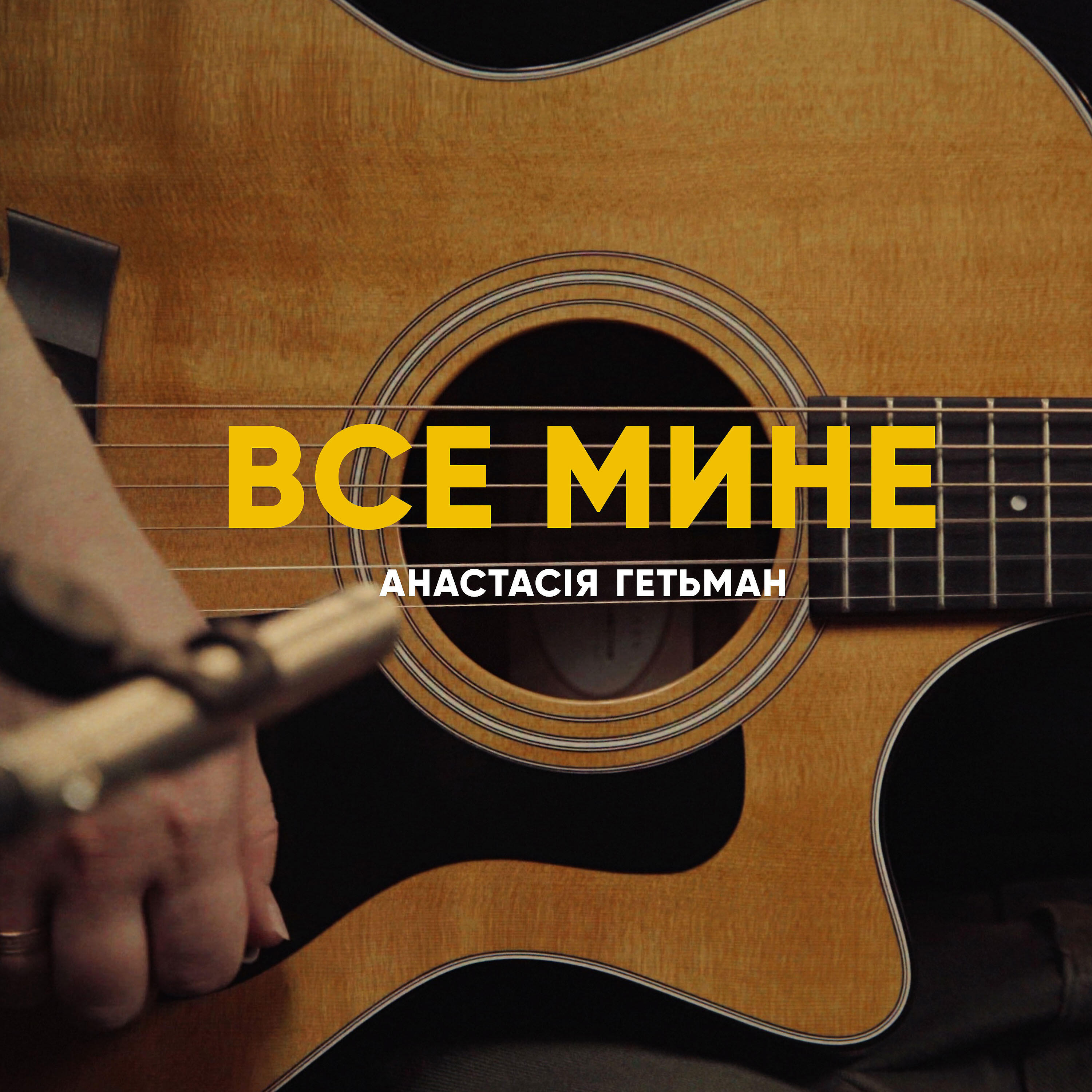 Релиз Все мине