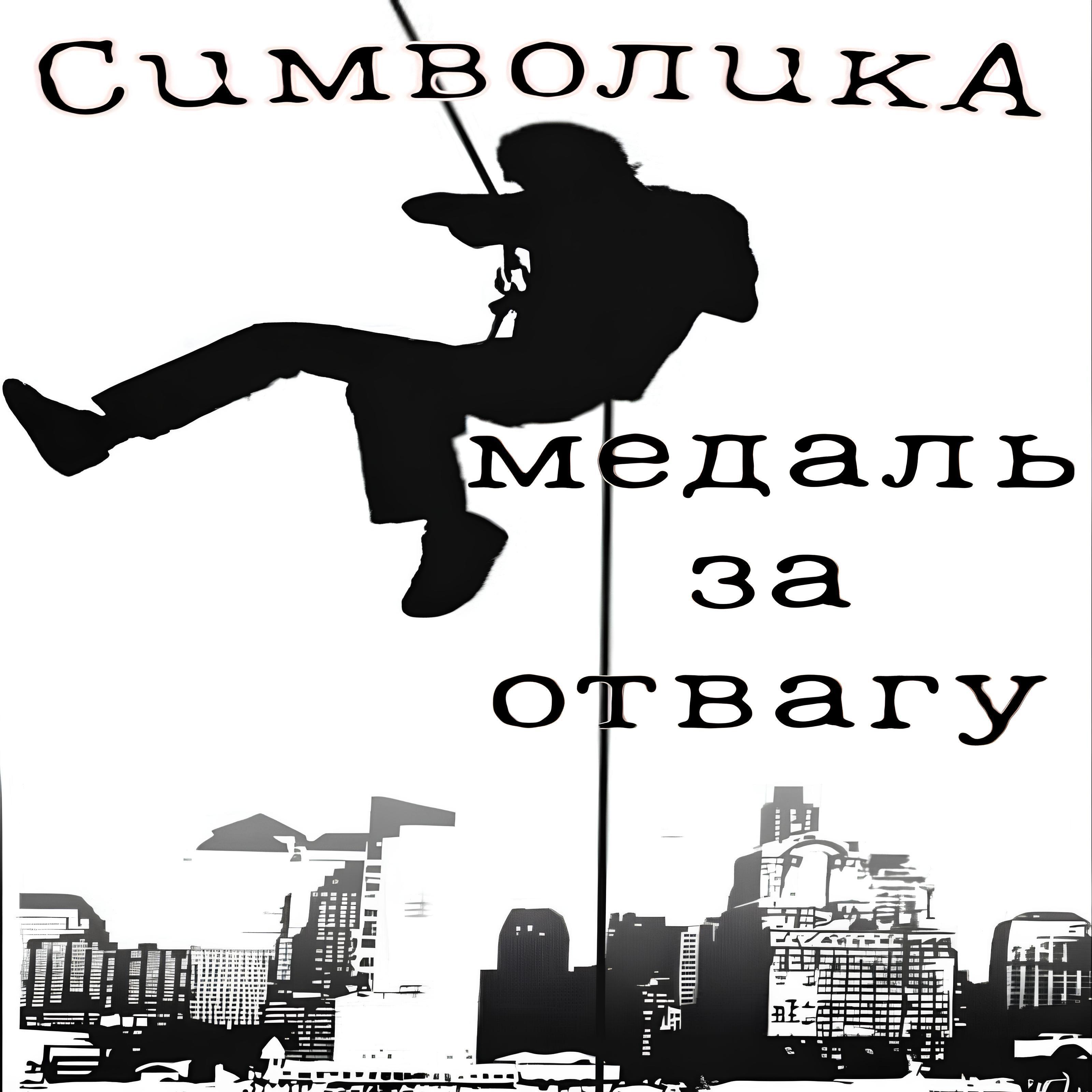 Релиз Медаль за отвагу
