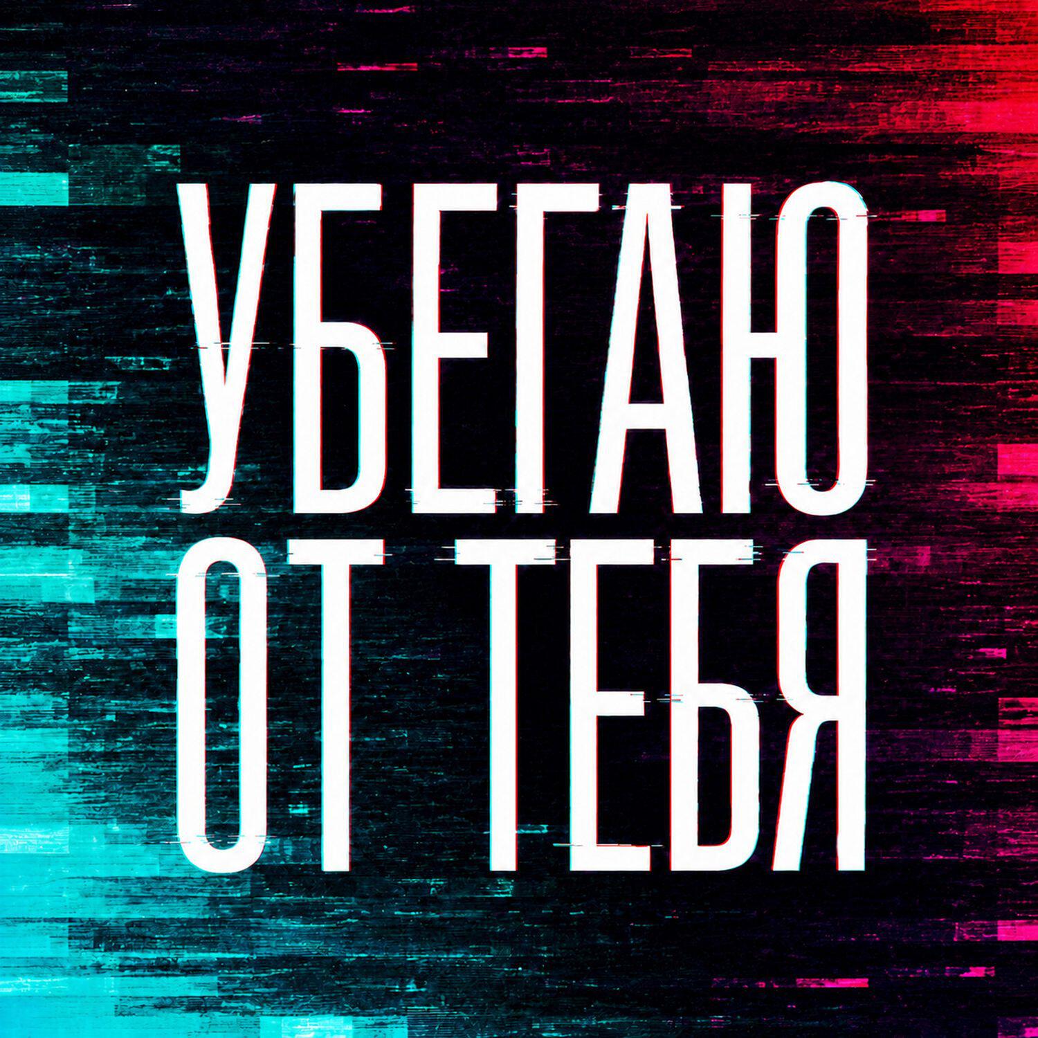 Релиз УБЕГАЮ ОТ ТЕБЯ