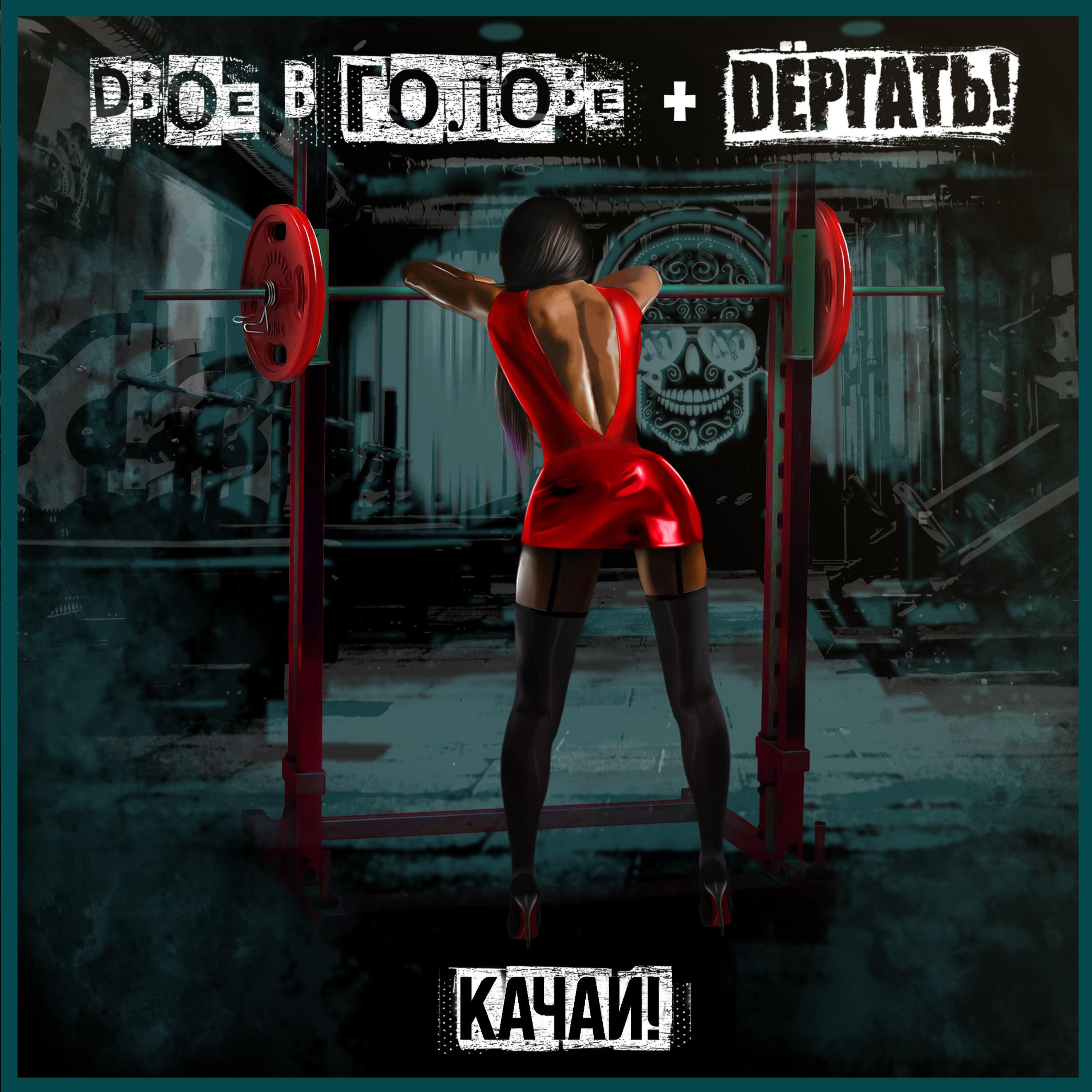 Релиз Качай