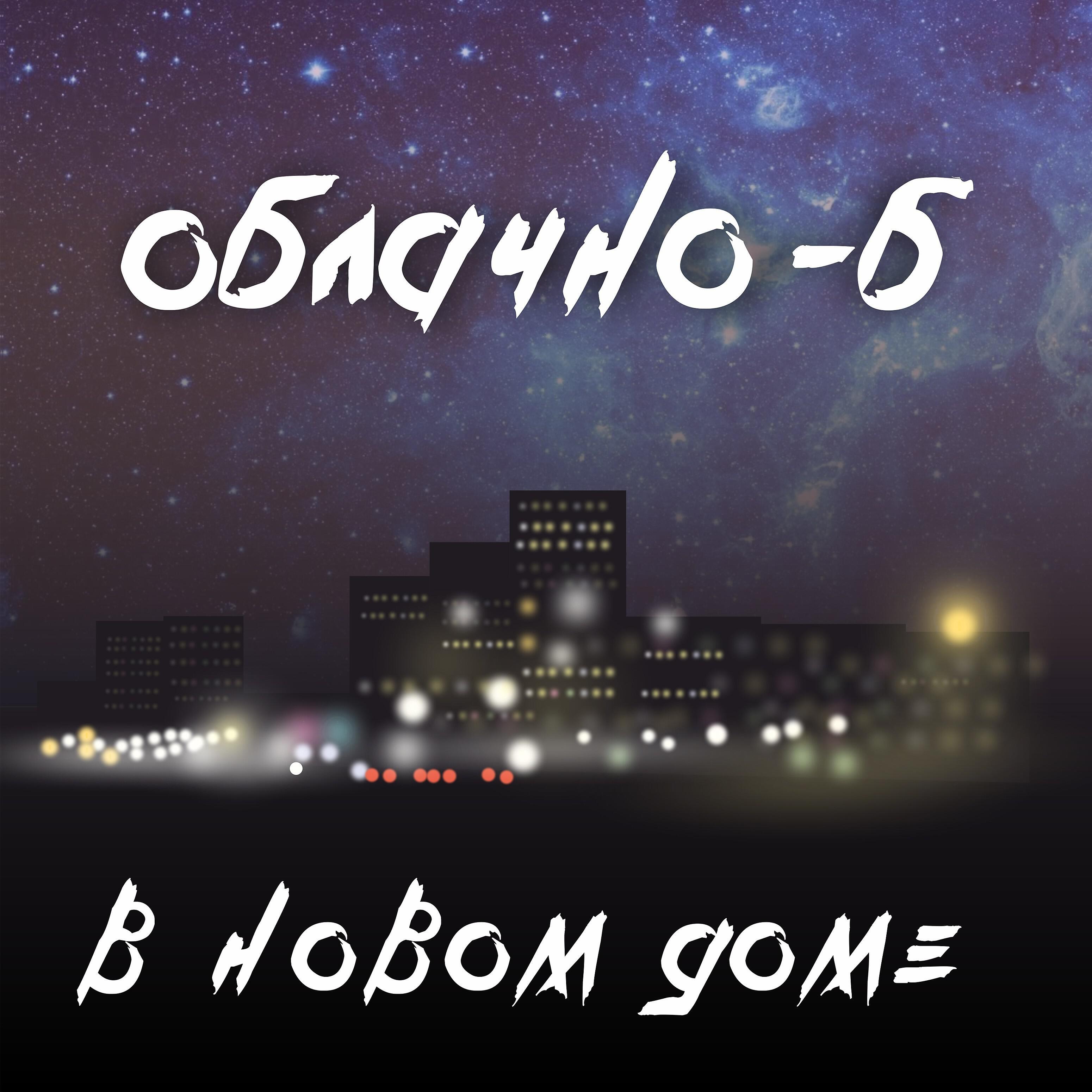 Релиз В новом доме