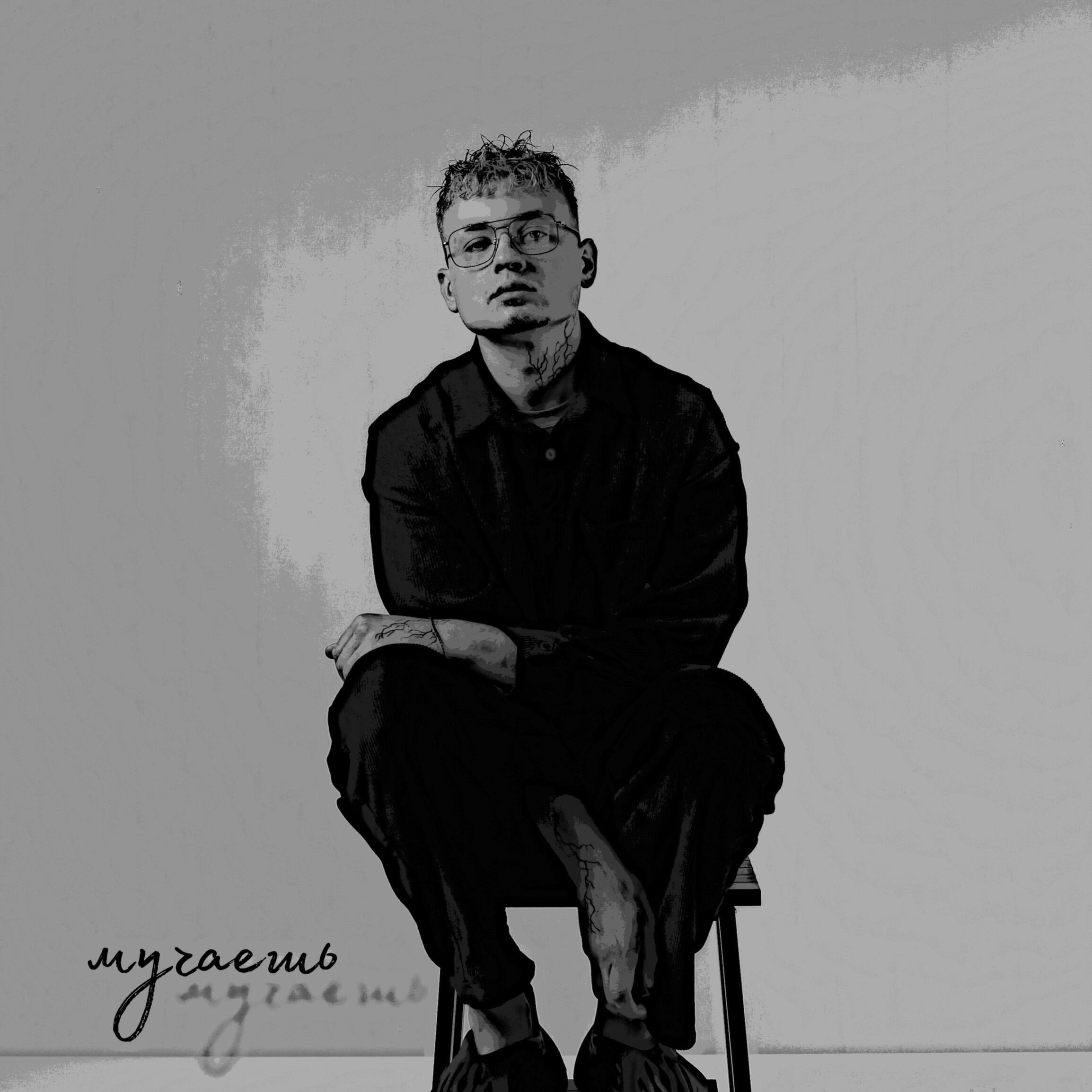 Релиз Мучаешь