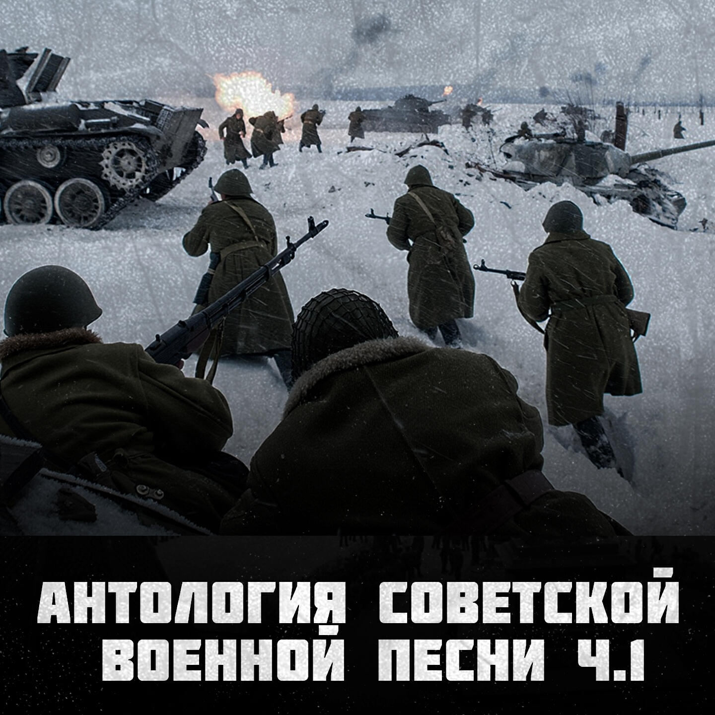 Релиз Антология советской военной песни Ч.1 (Великая отечественная война)
