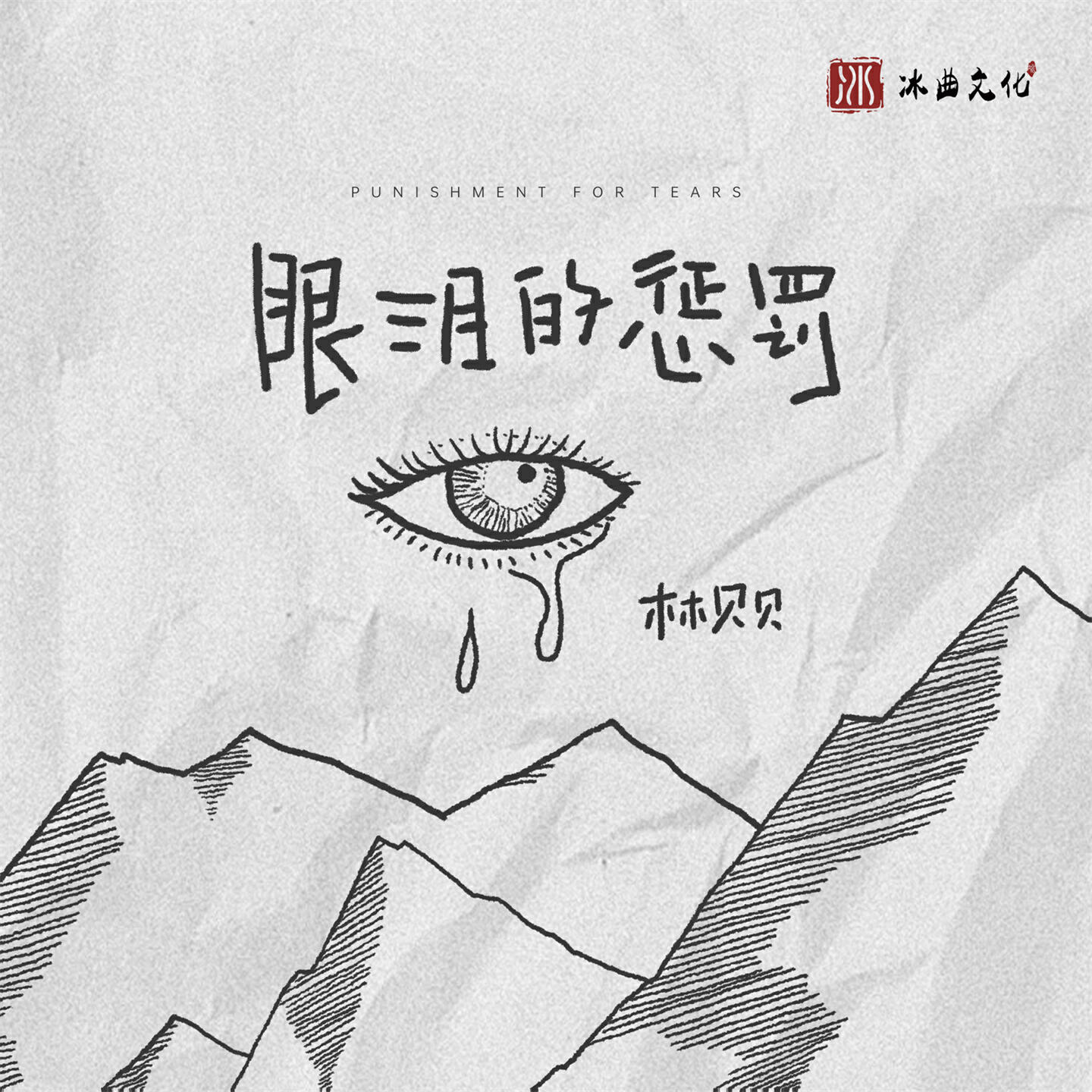 Релиз 眼泪的惩罚