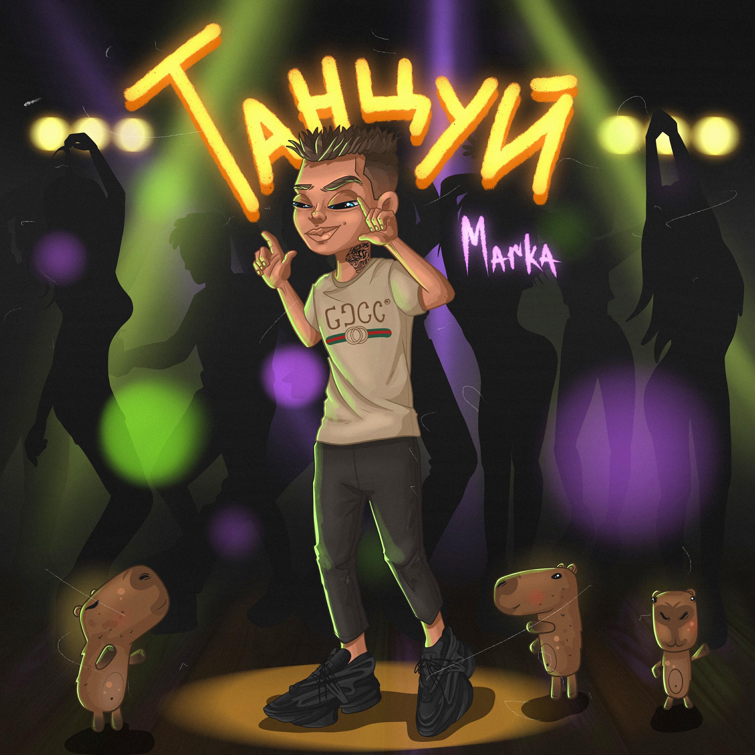 Релиз Танцуй