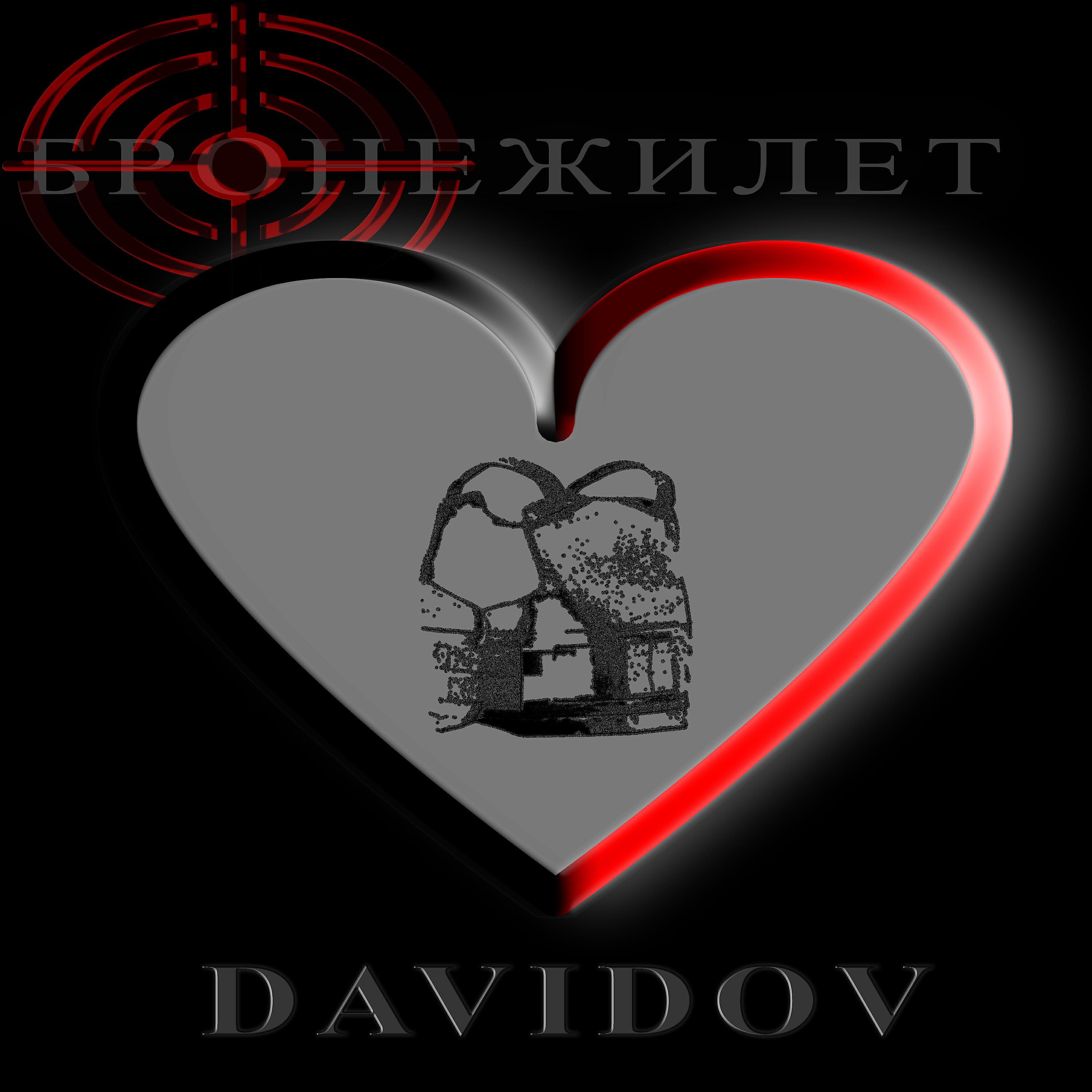 Релиз Бронежилет