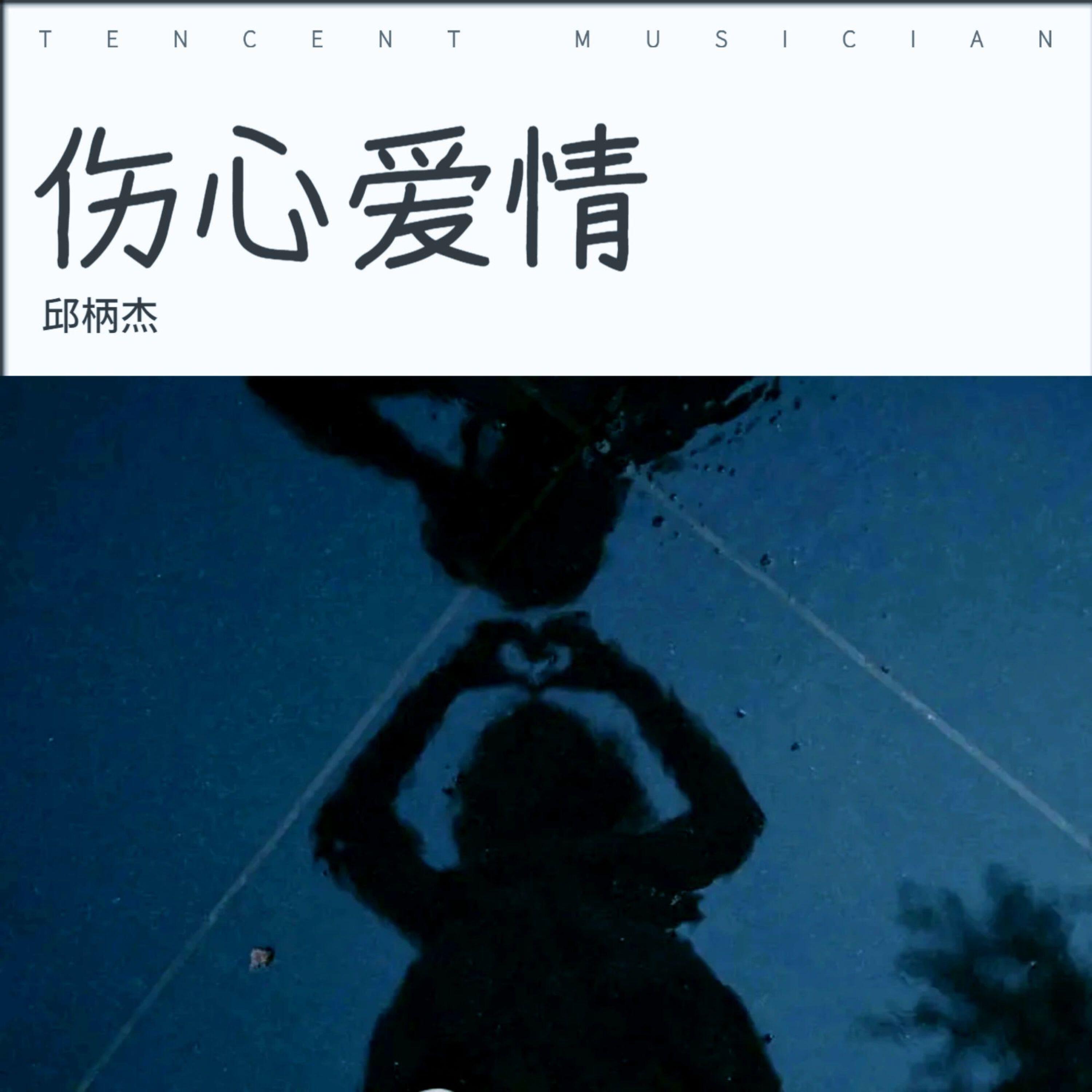 邱柄杰