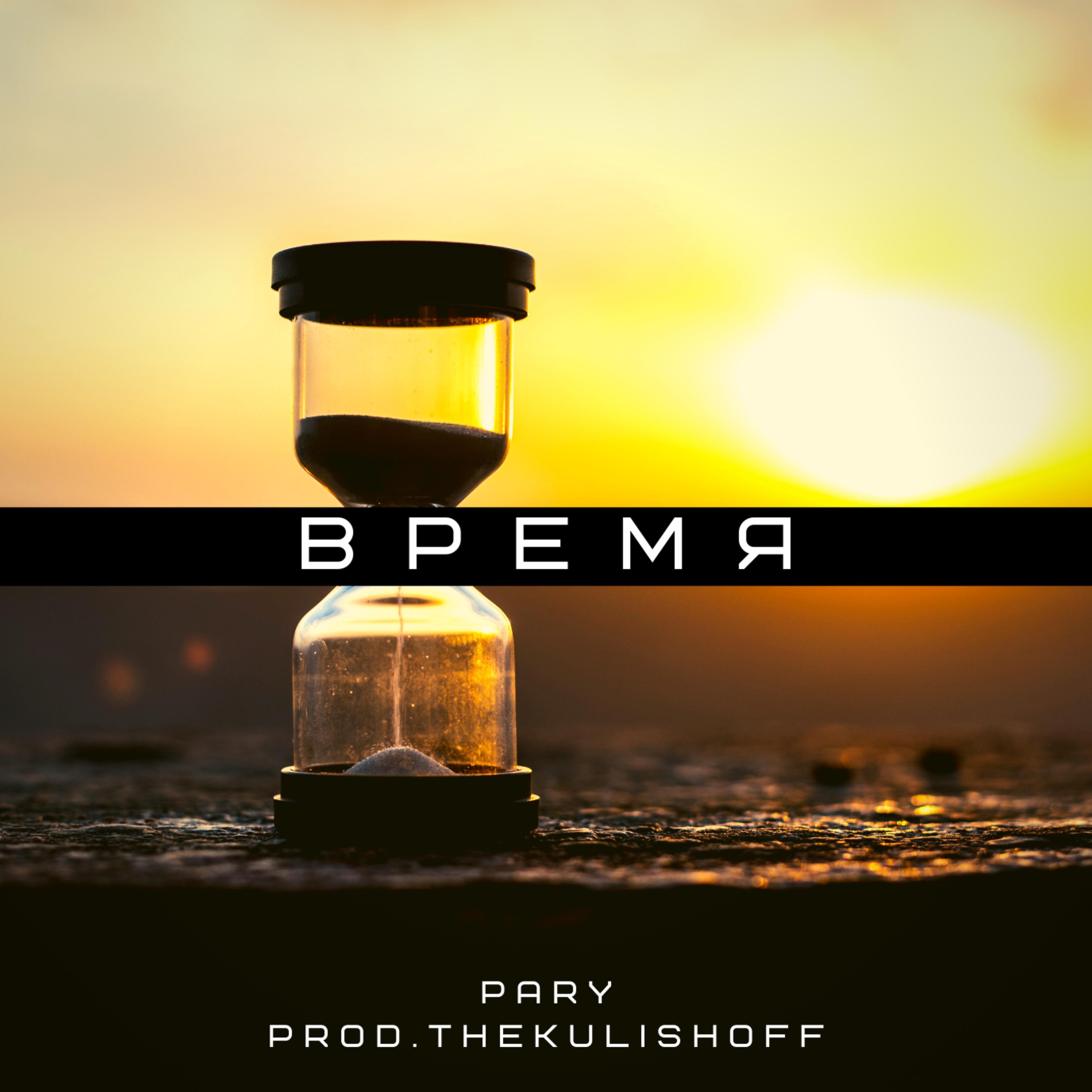 Релиз Время