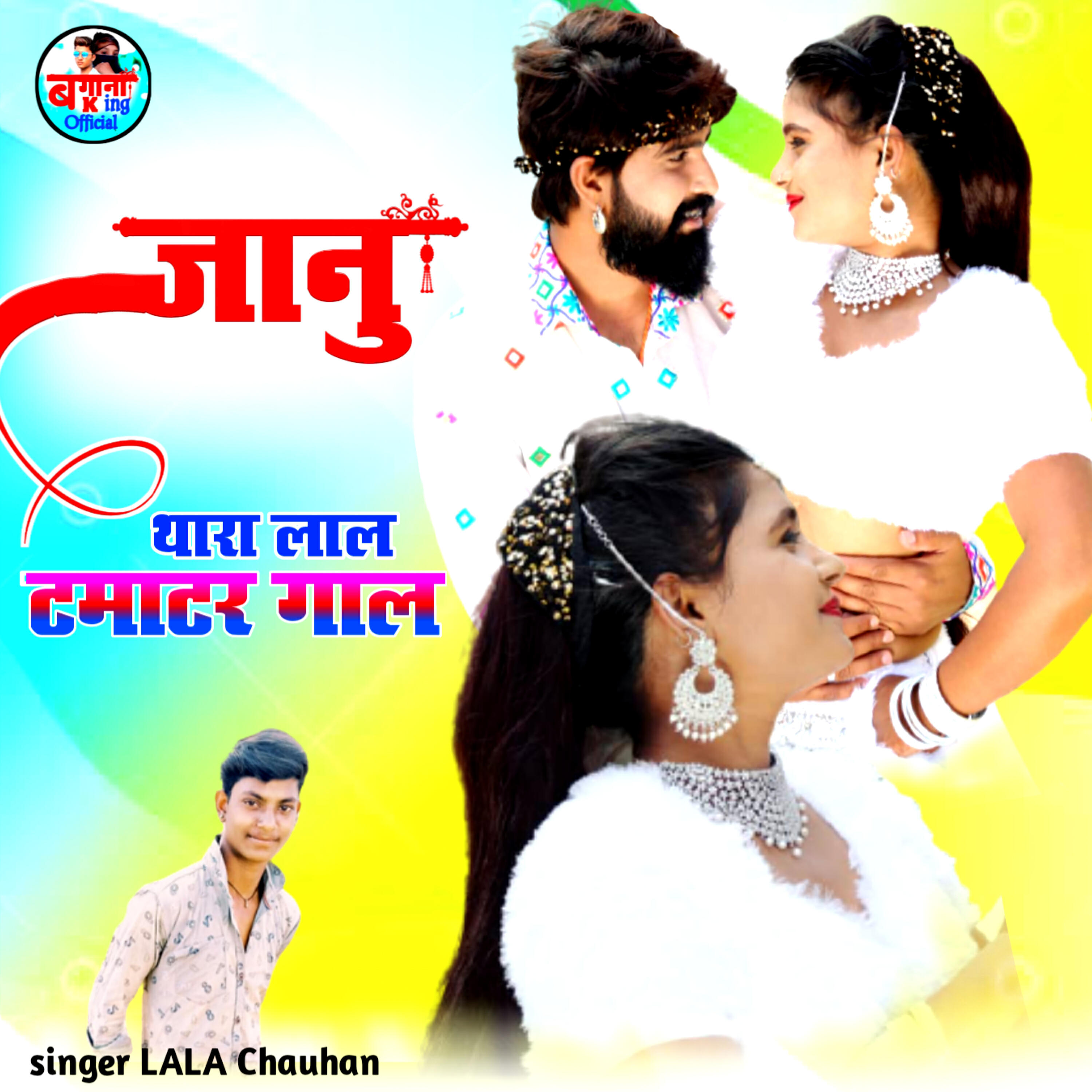 Релиз जानु थारा लाल टमाटर गाल