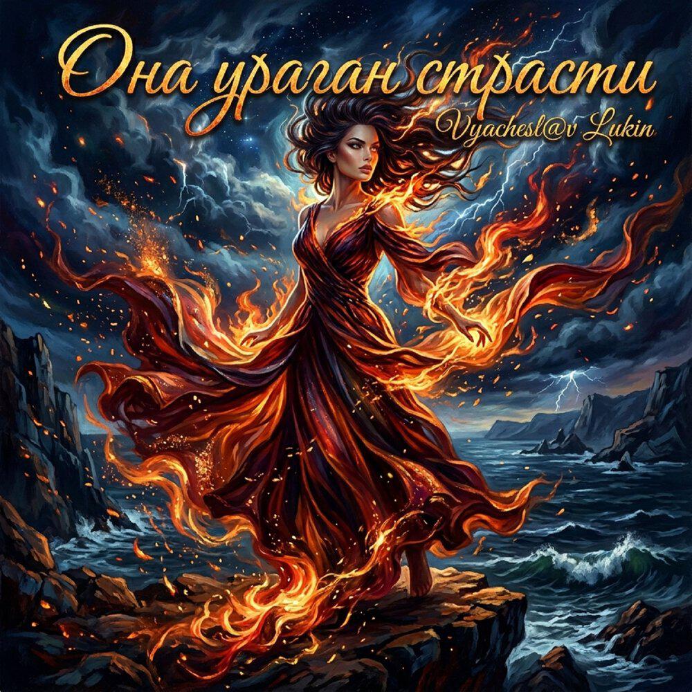 Релиз Она ураган страсти