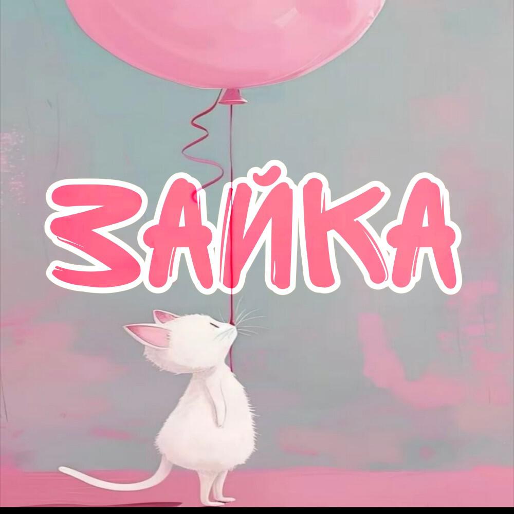 Релиз Зайка