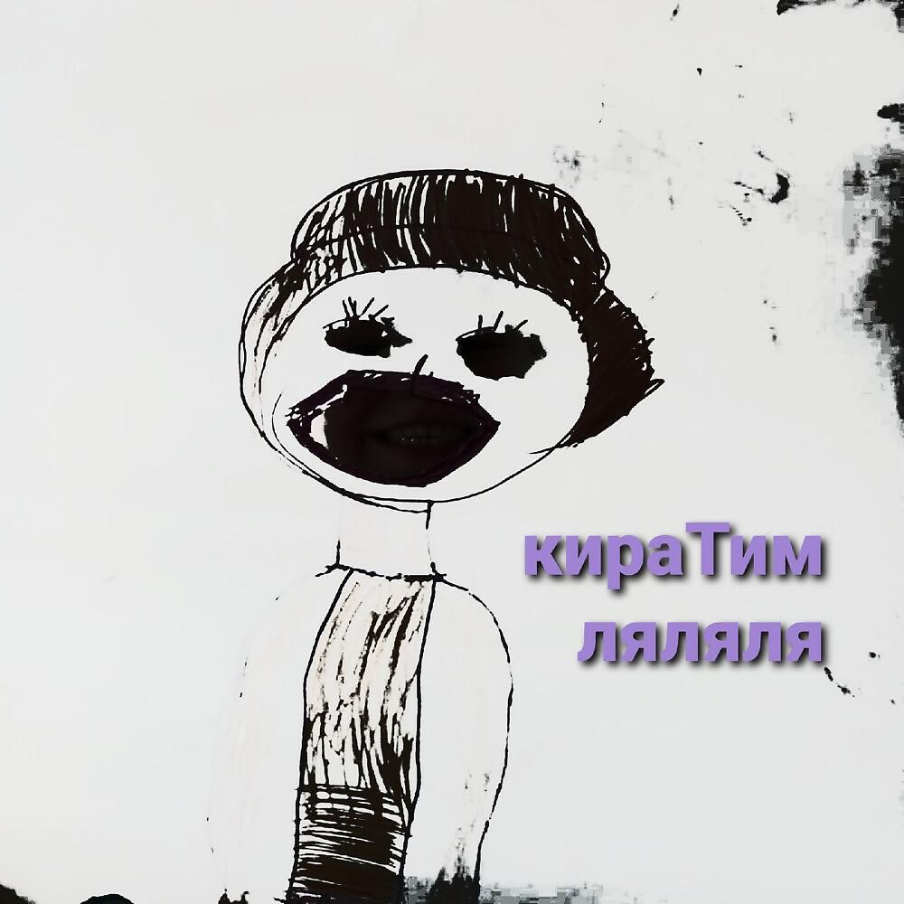 Релиз Ляляля