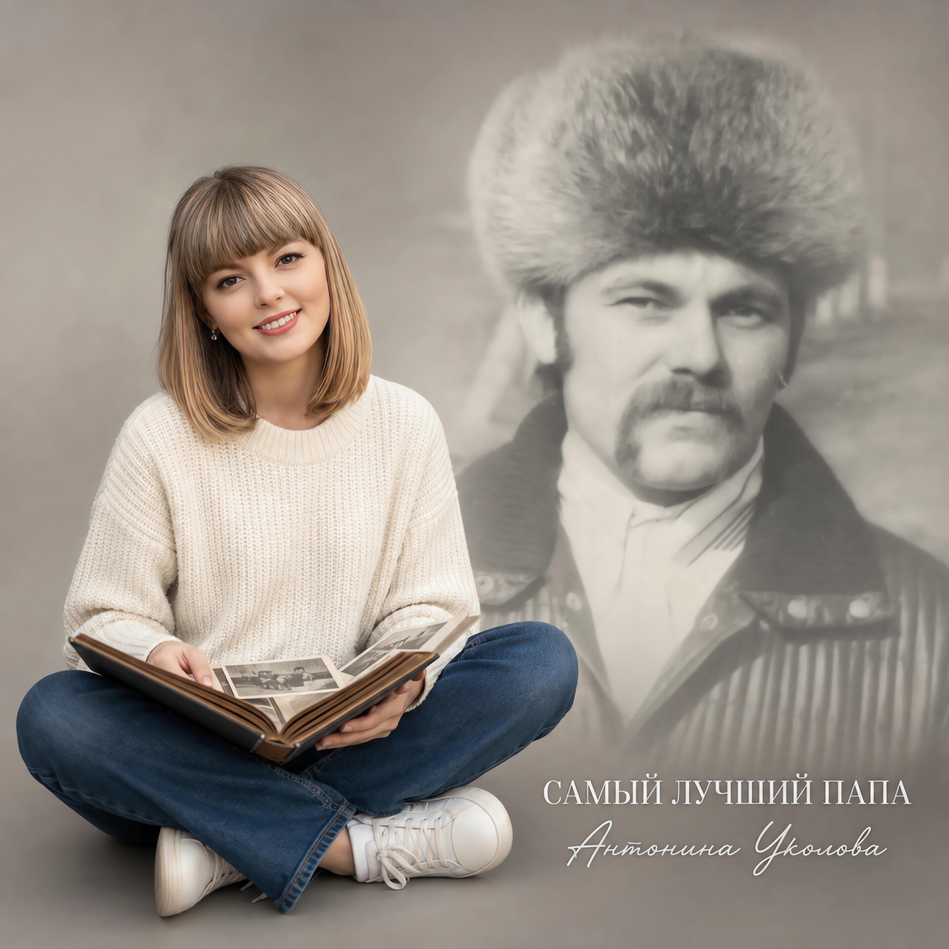 Релиз Самый лучший папа