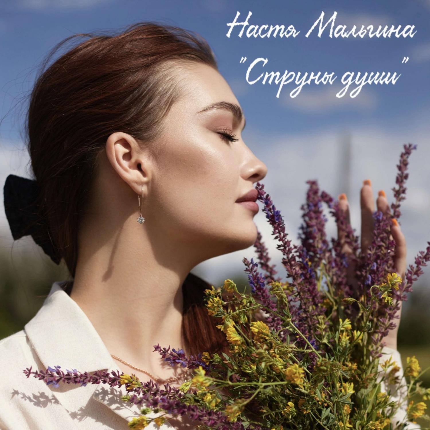Релиз Струны души