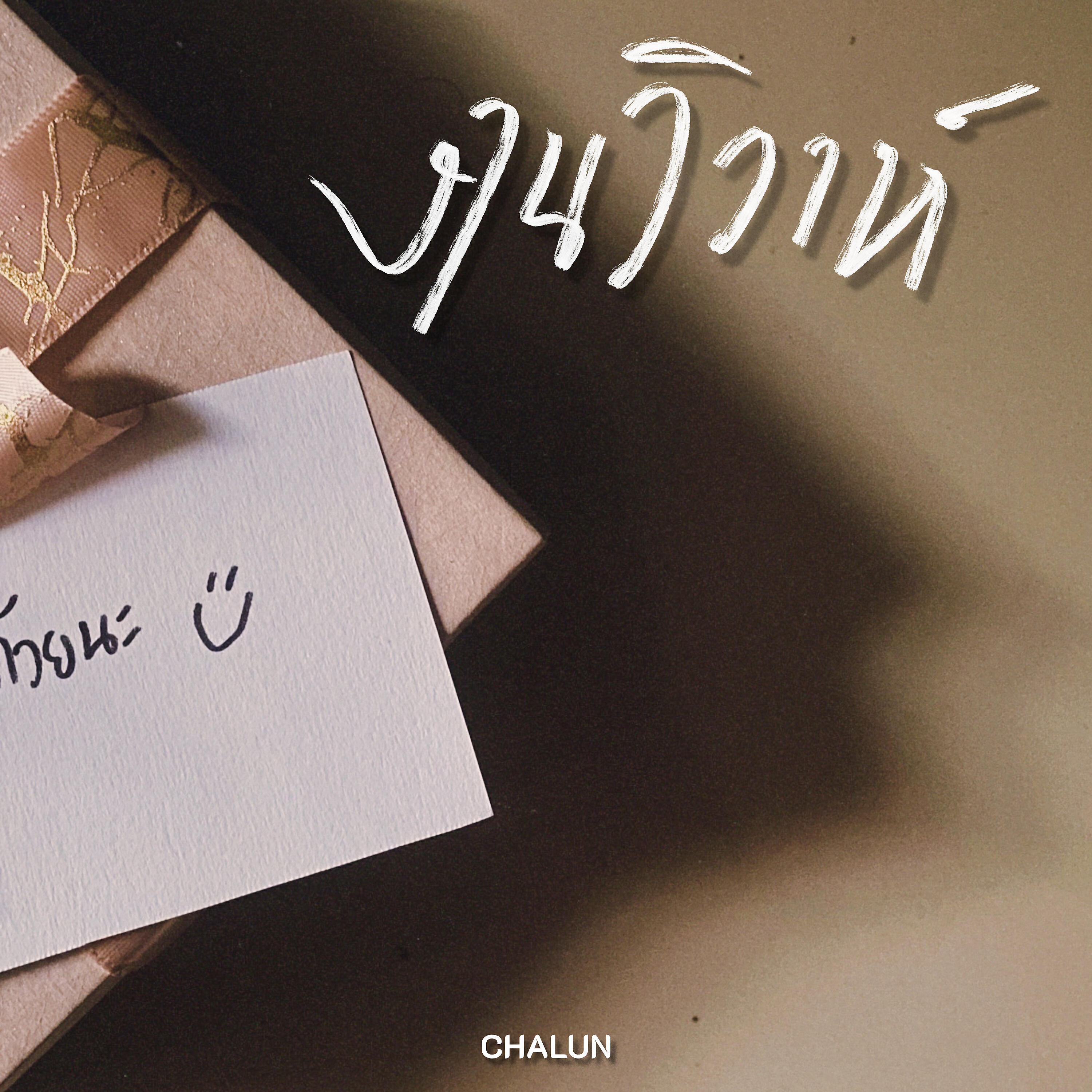 Релиз งานวิวาห์