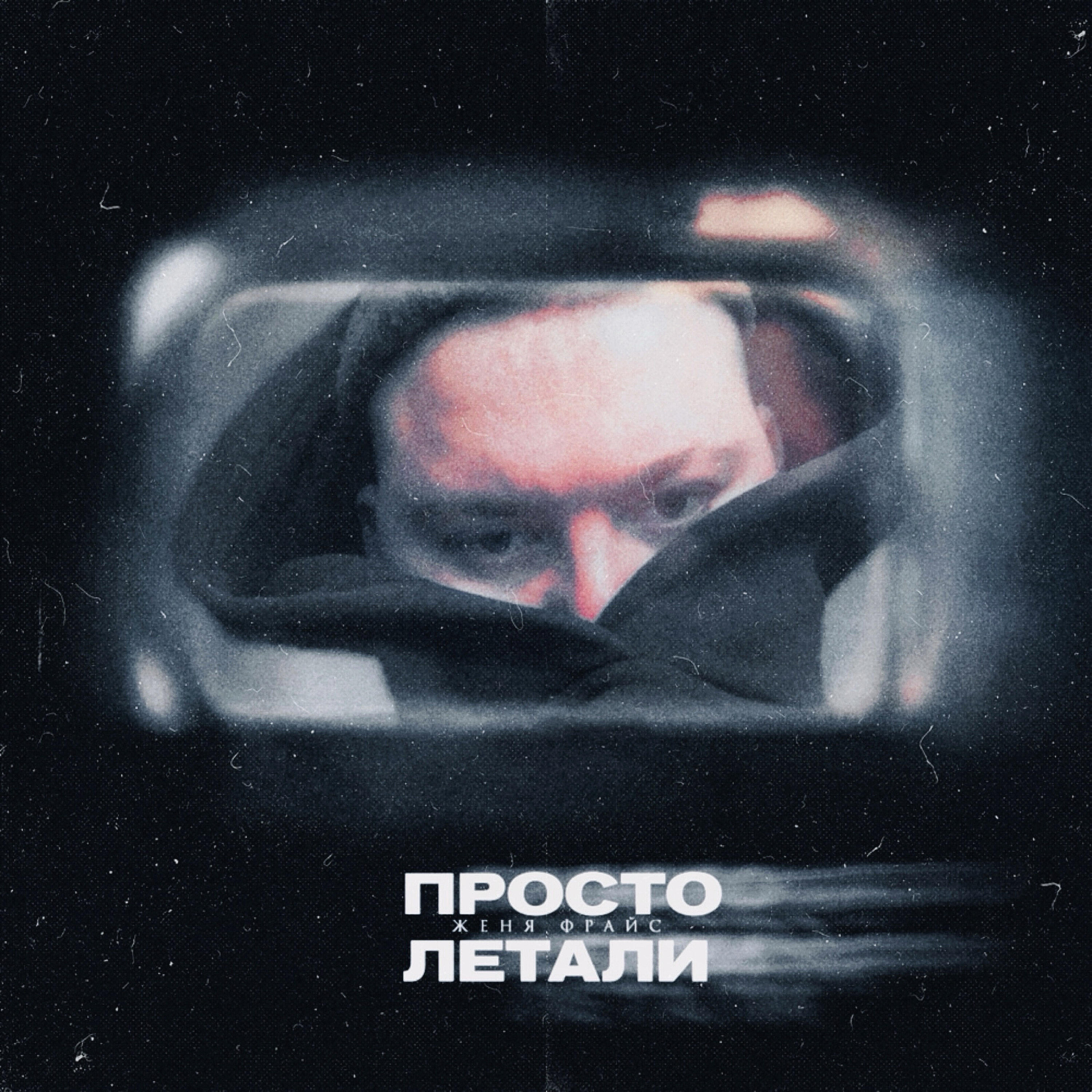 Релиз Просто летали
