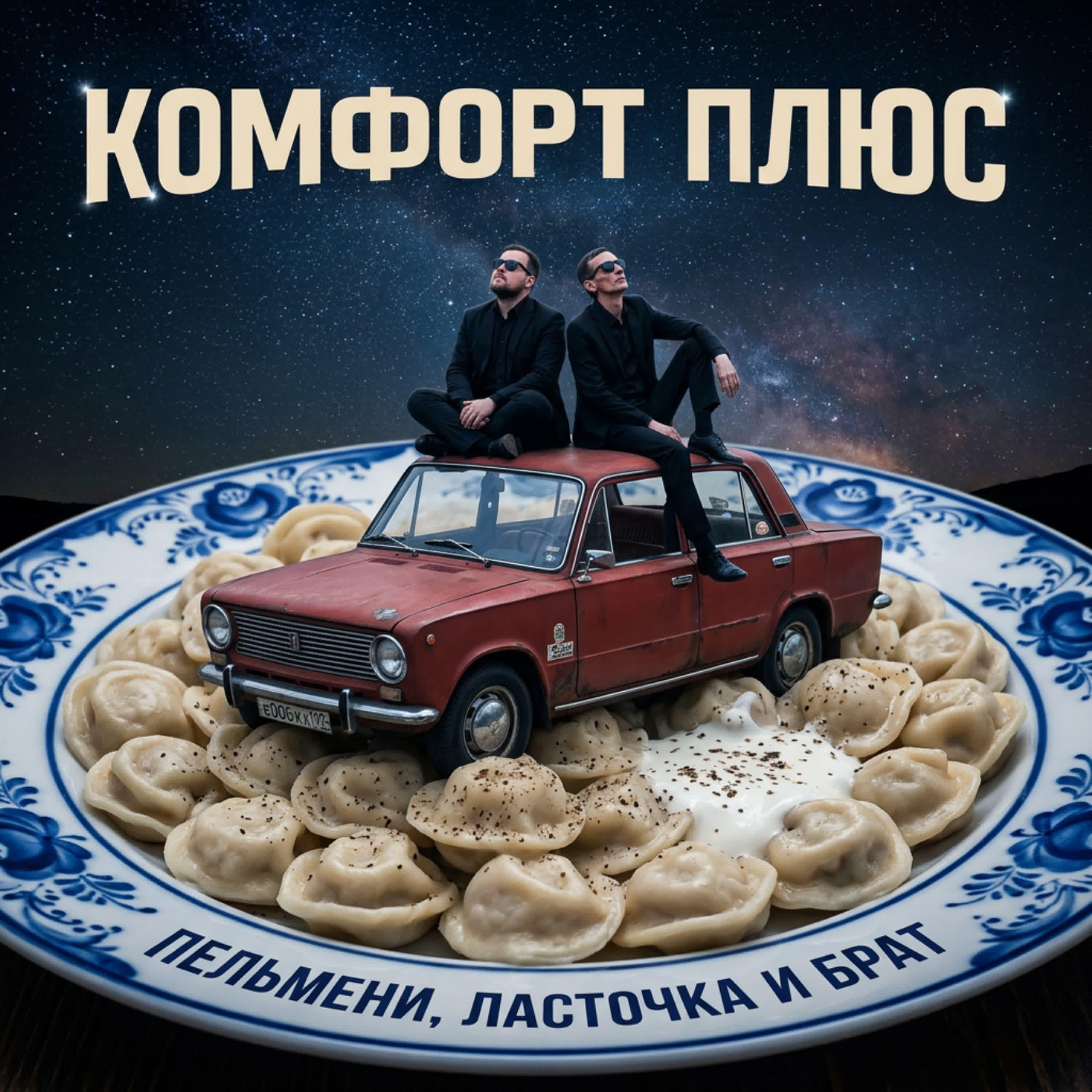 Релиз Пельмени, Ласточка и Брат
