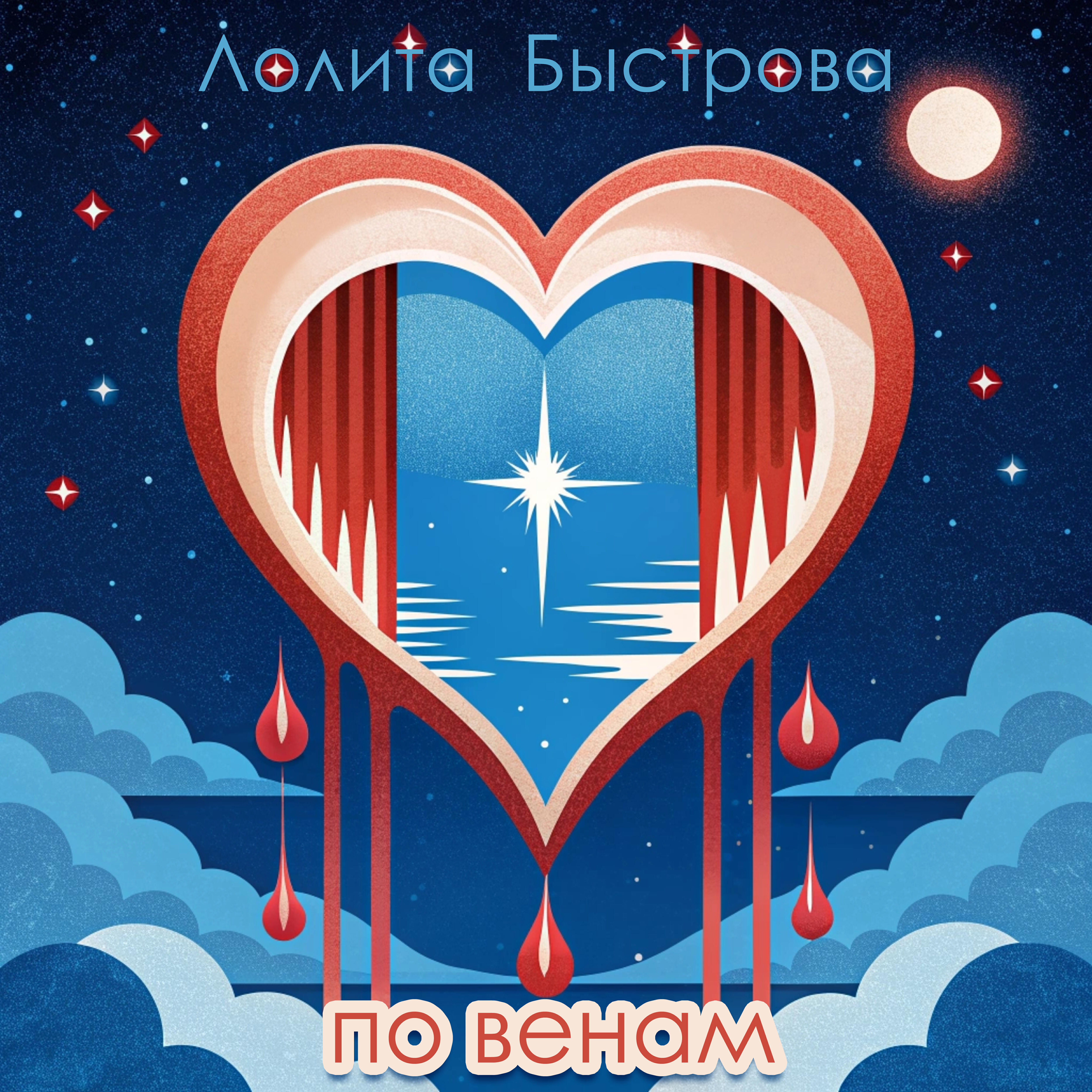 Релиз По венам