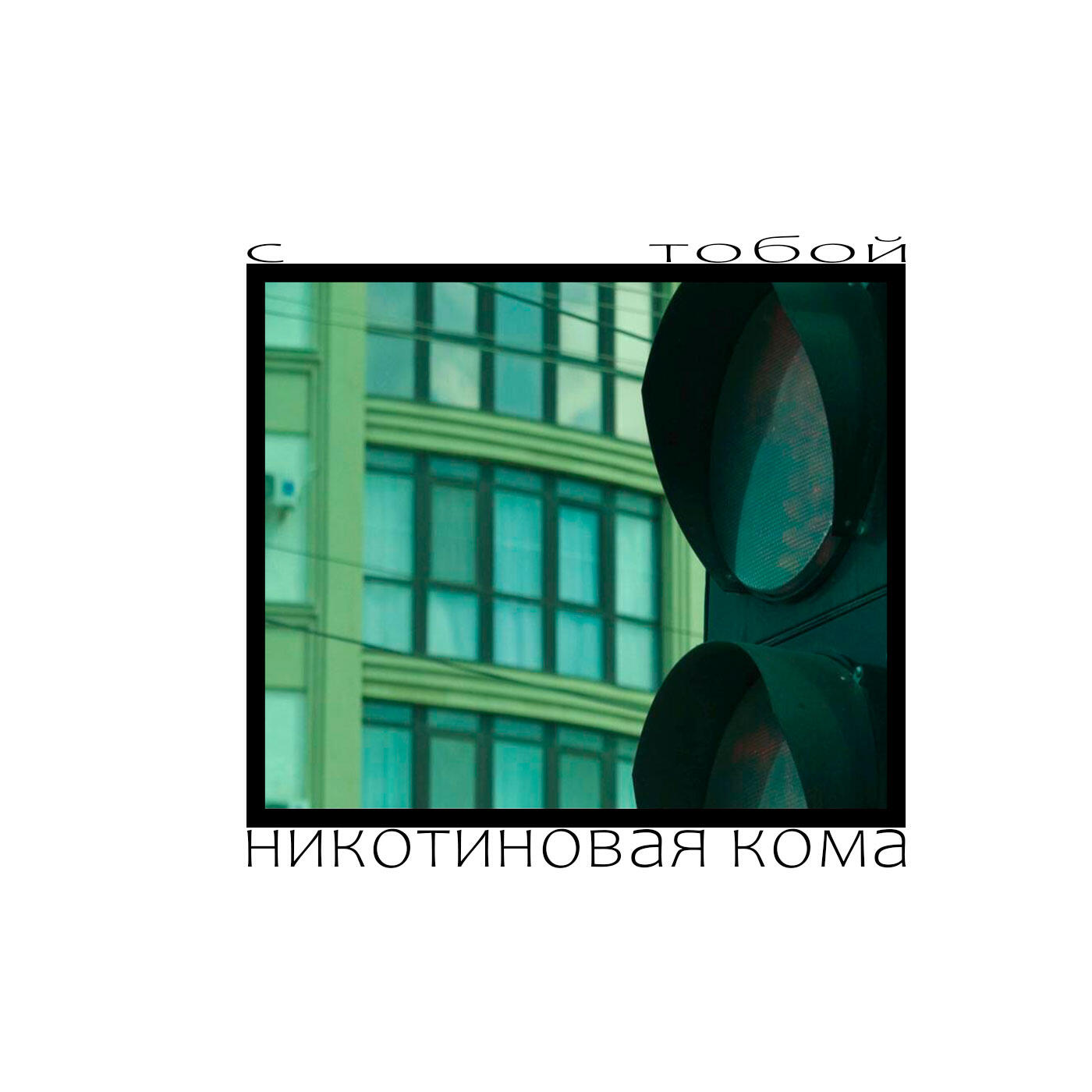 Релиз с тобой