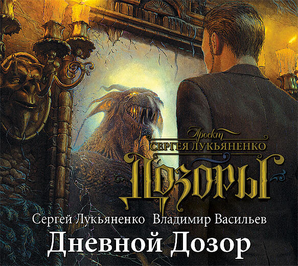 Книга Дневной Дозор