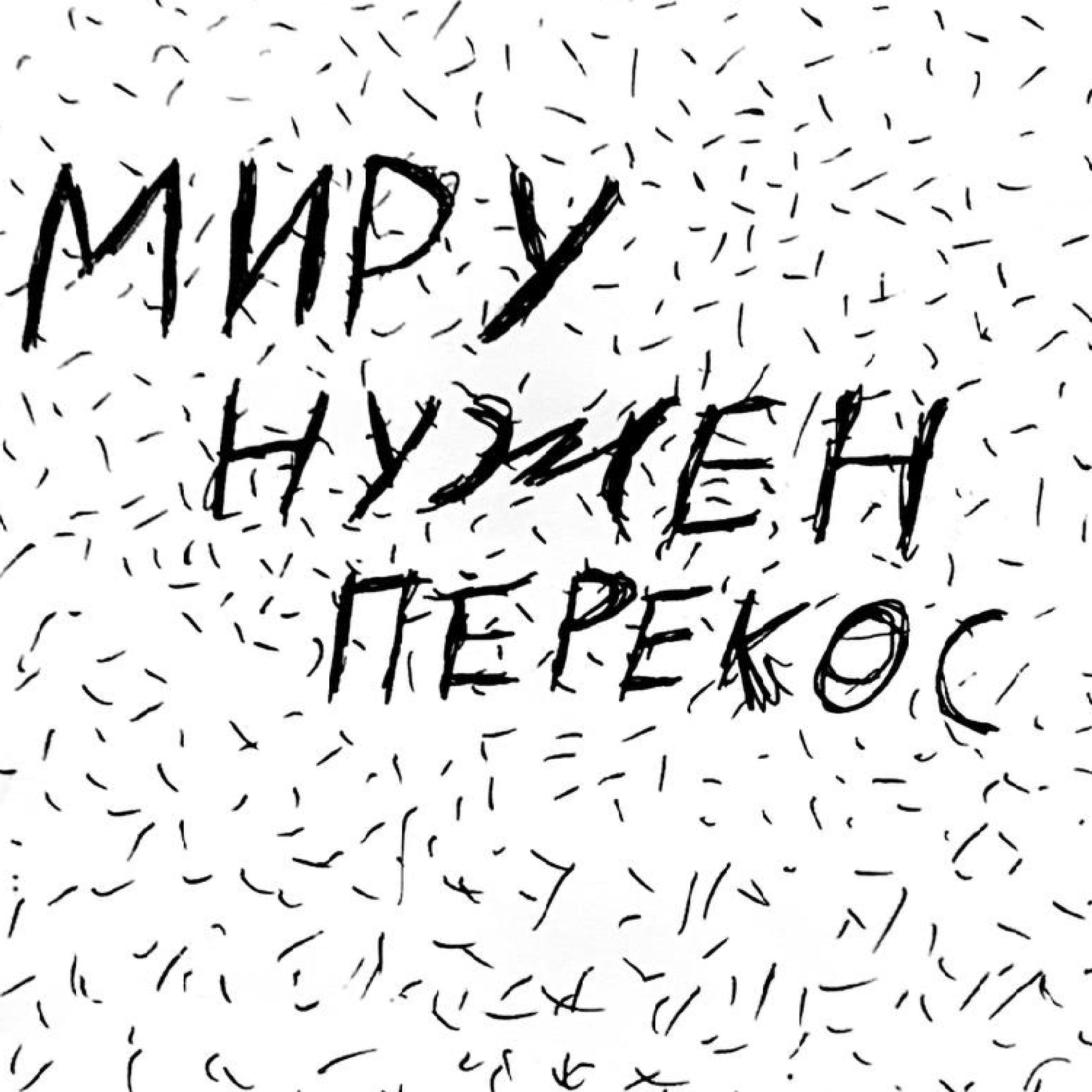 Релиз Миру нужен перекос