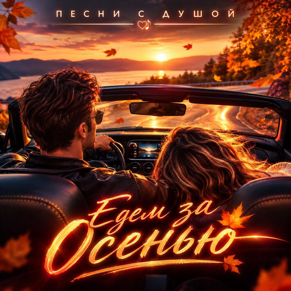 Релиз Едем за осенью