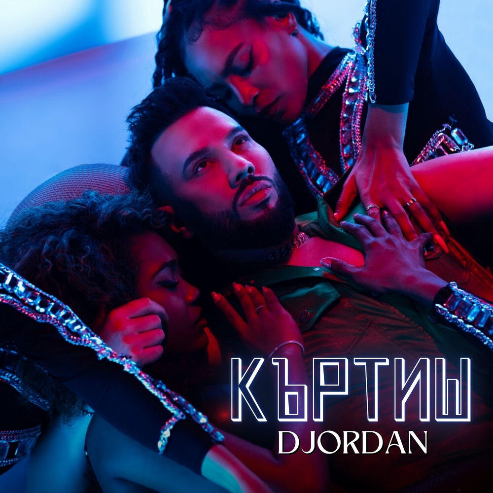 Релиз Къртиш