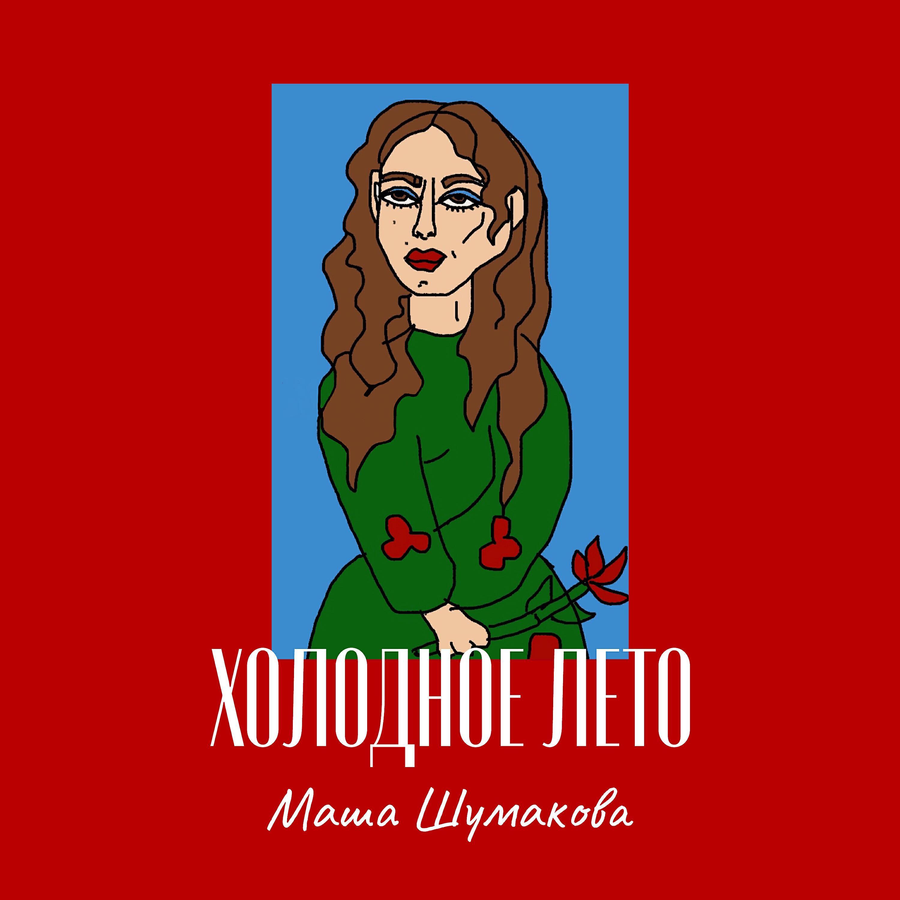 Маша Шумакова
