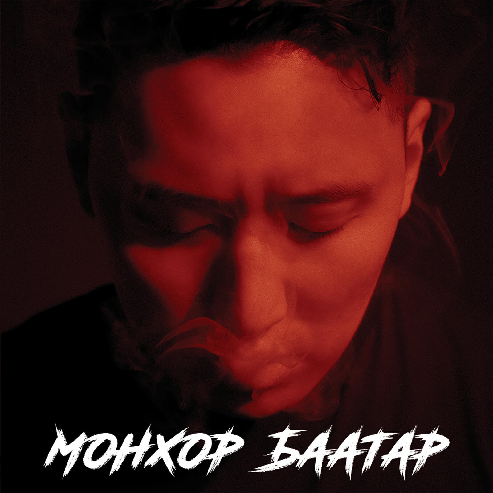Релиз Монхор Баатар